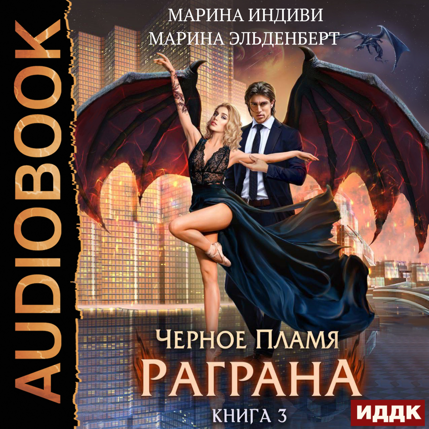 Аудиокнига черное фэнтези. Черное пламя Раграна. Черное пламя Раграна 2. Эльденберт книги. Черное пламя книга.