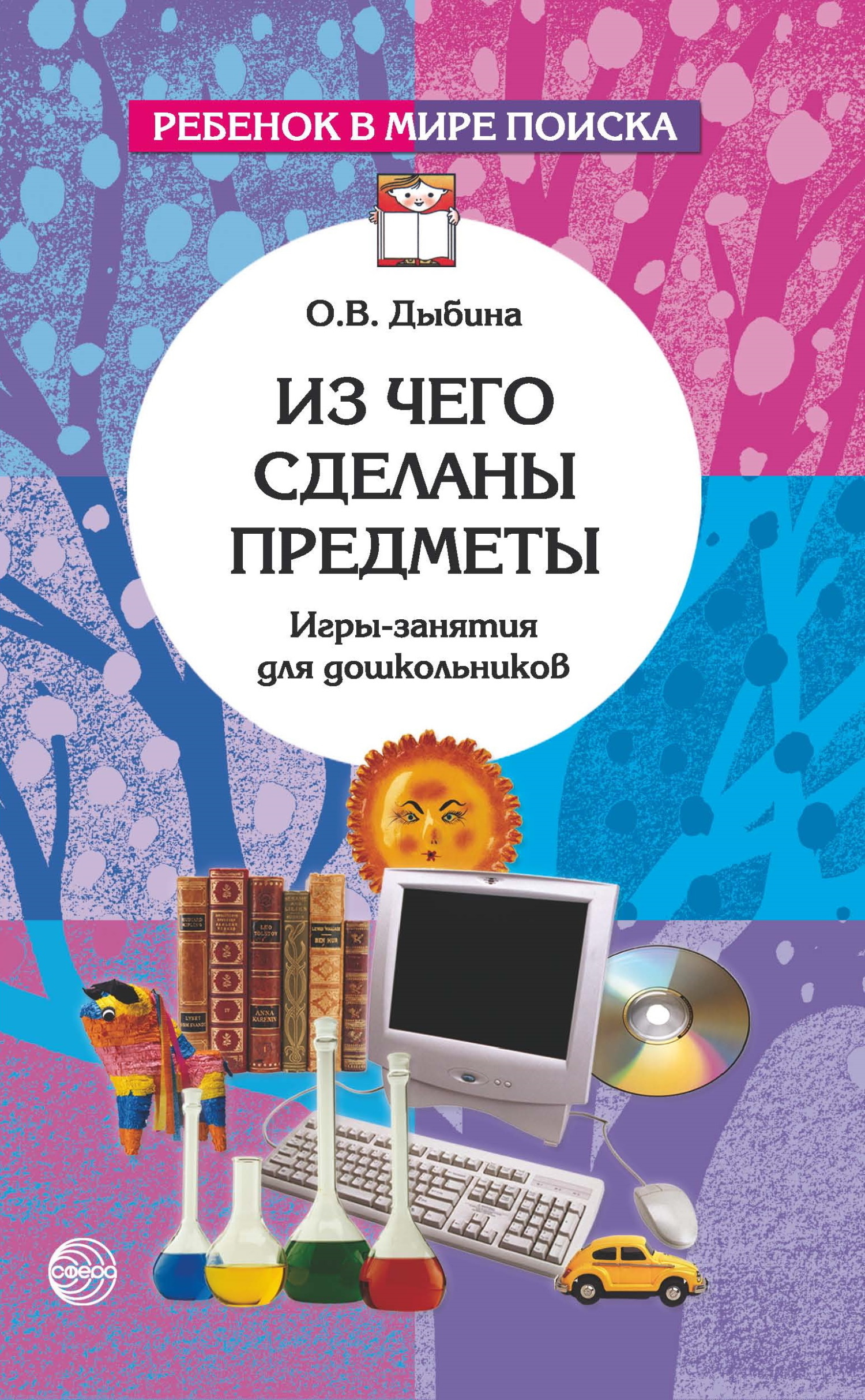 Из чего сделаны предметы. Игры-занятия для дошкольников, О. В. Дыбина –  скачать книгу fb2, epub, pdf на ЛитРес