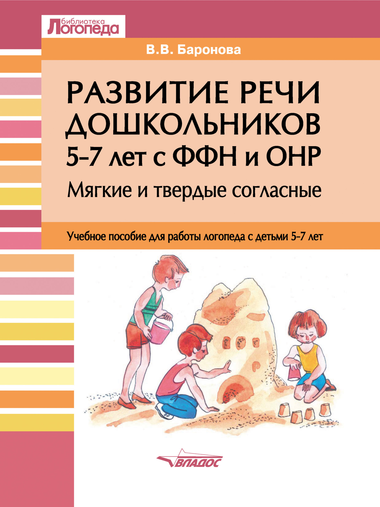 Развитие речи дошкольников 5–7 лет с ФФН и ОНР. Мягкие и твердые согласные,  В. В. Баронова – скачать pdf на ЛитРес