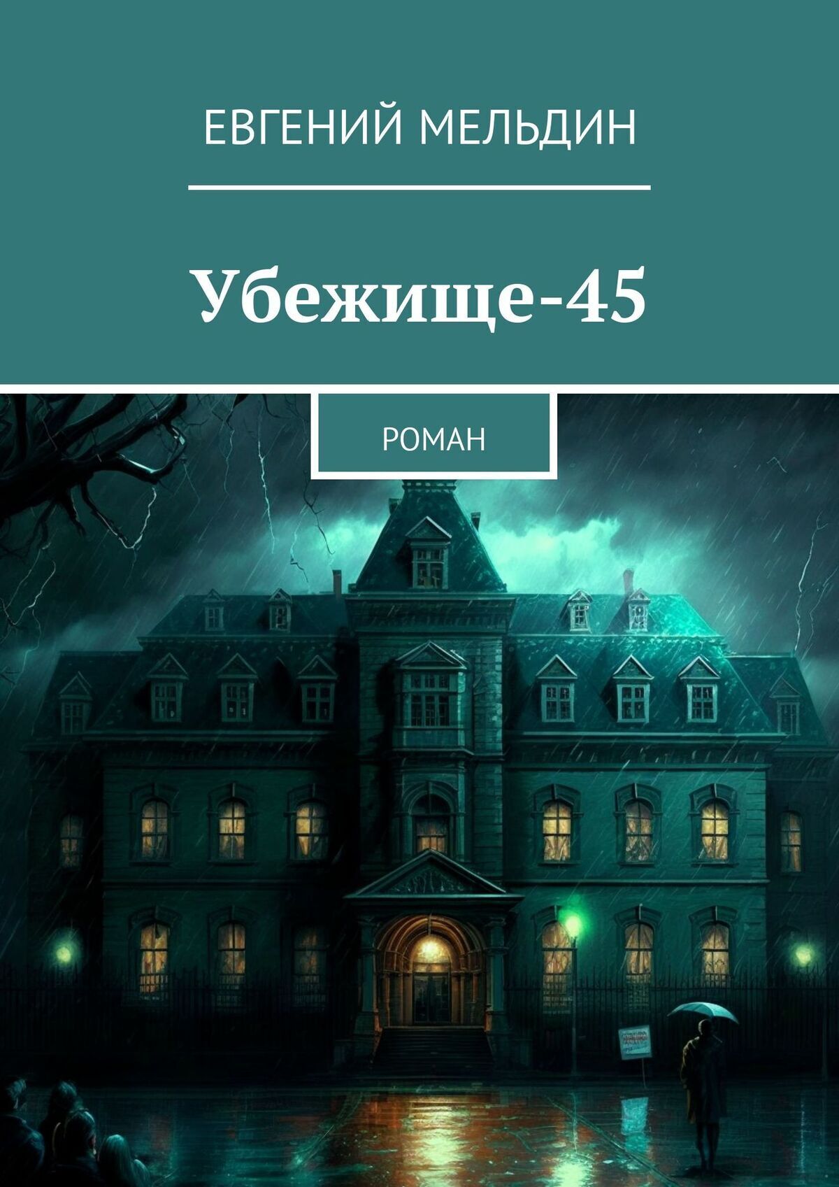 Убежище книга. Лубре убежище книга.