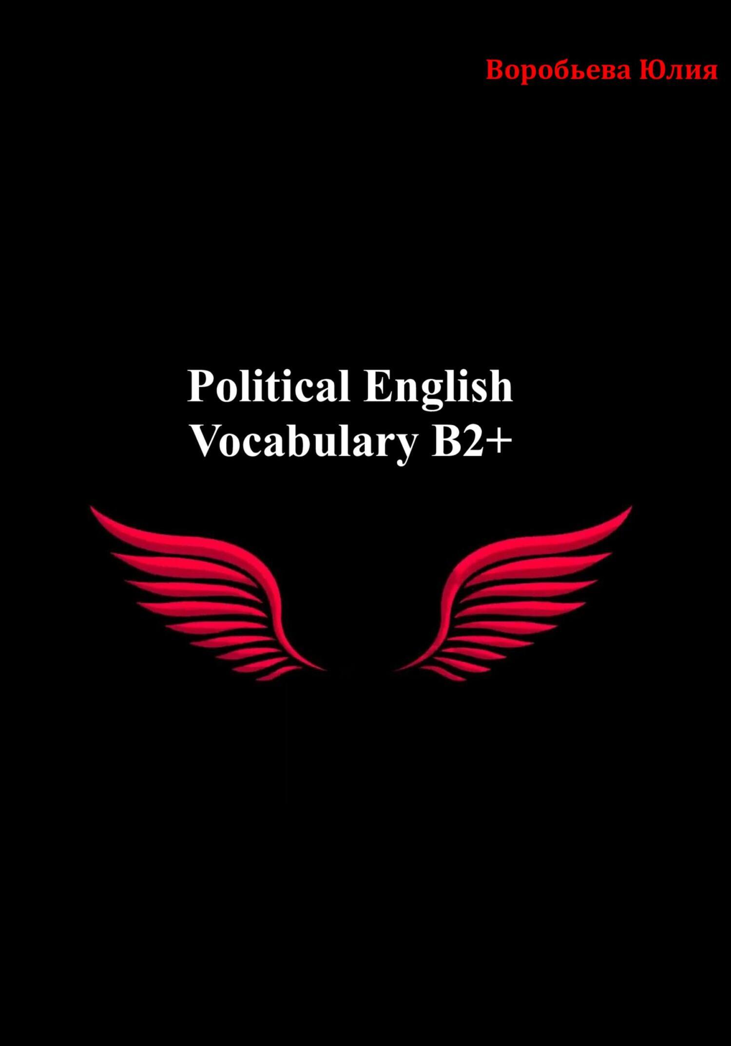 Political English Vocabulary B2+, Воробьева Александровна Юлия – скачать  книгу fb2, epub, pdf на ЛитРес