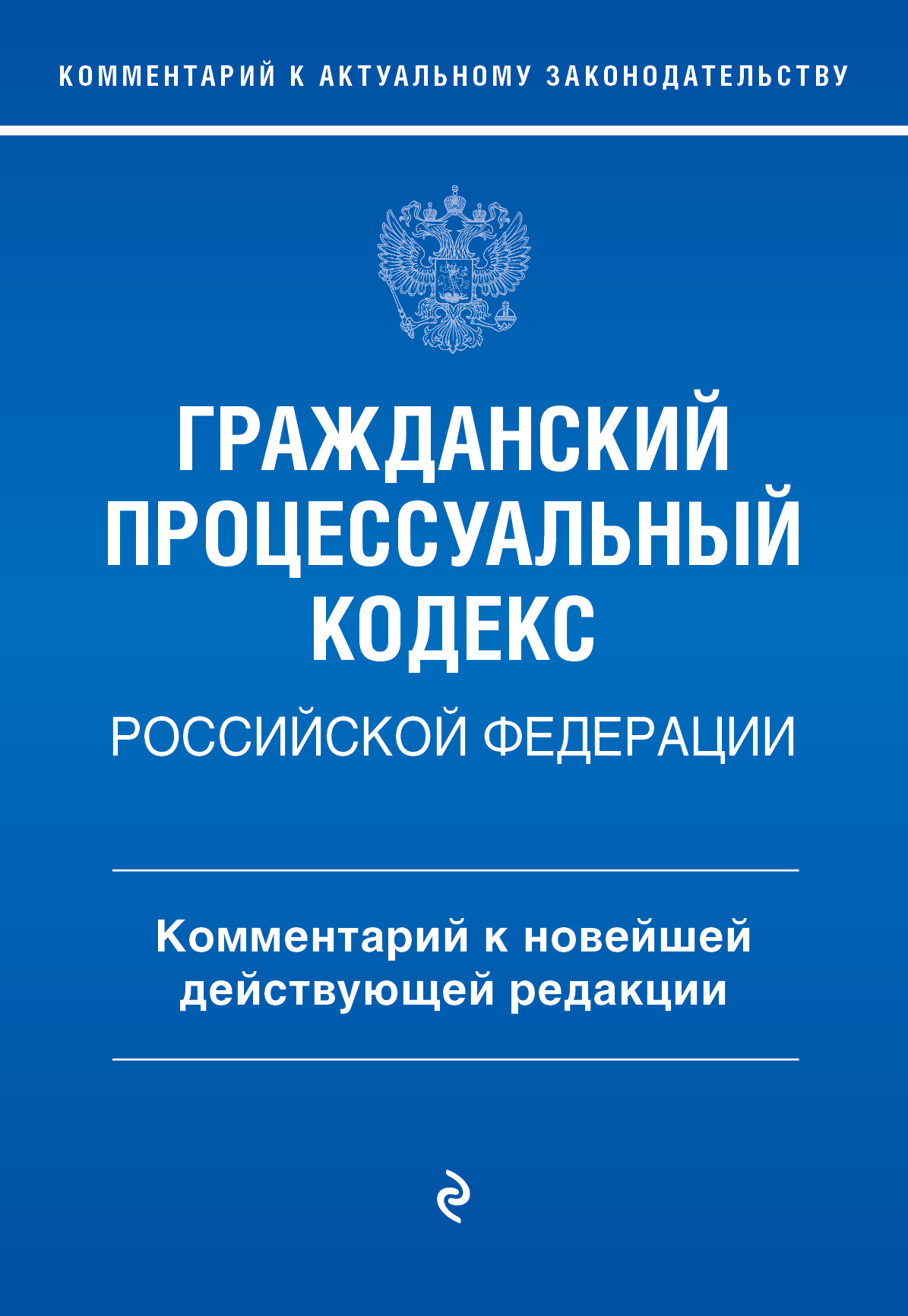 Гражданский процессуальный кодекс Российской Федерации. Комментарий к  новейшей действующей редакции, П. Д. Печегина – скачать pdf на ЛитРес