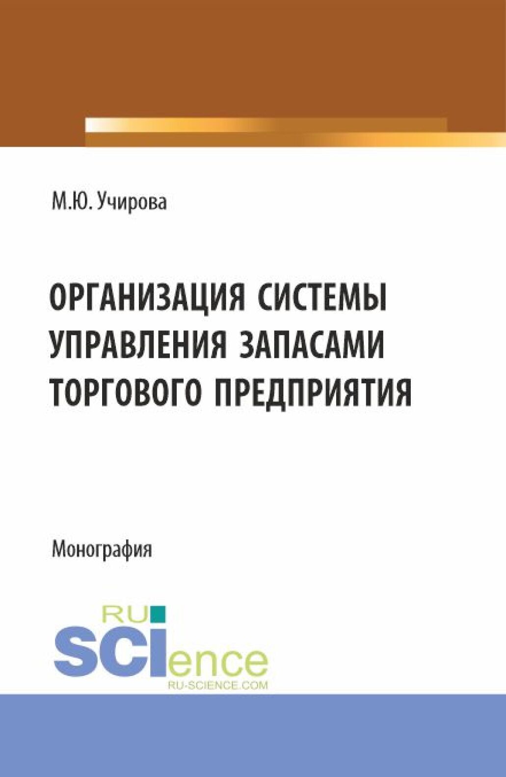 Организация системы управления запасами торогового предприятия. (Аспирантура, Бакалавриат, Магистратура). Монография.