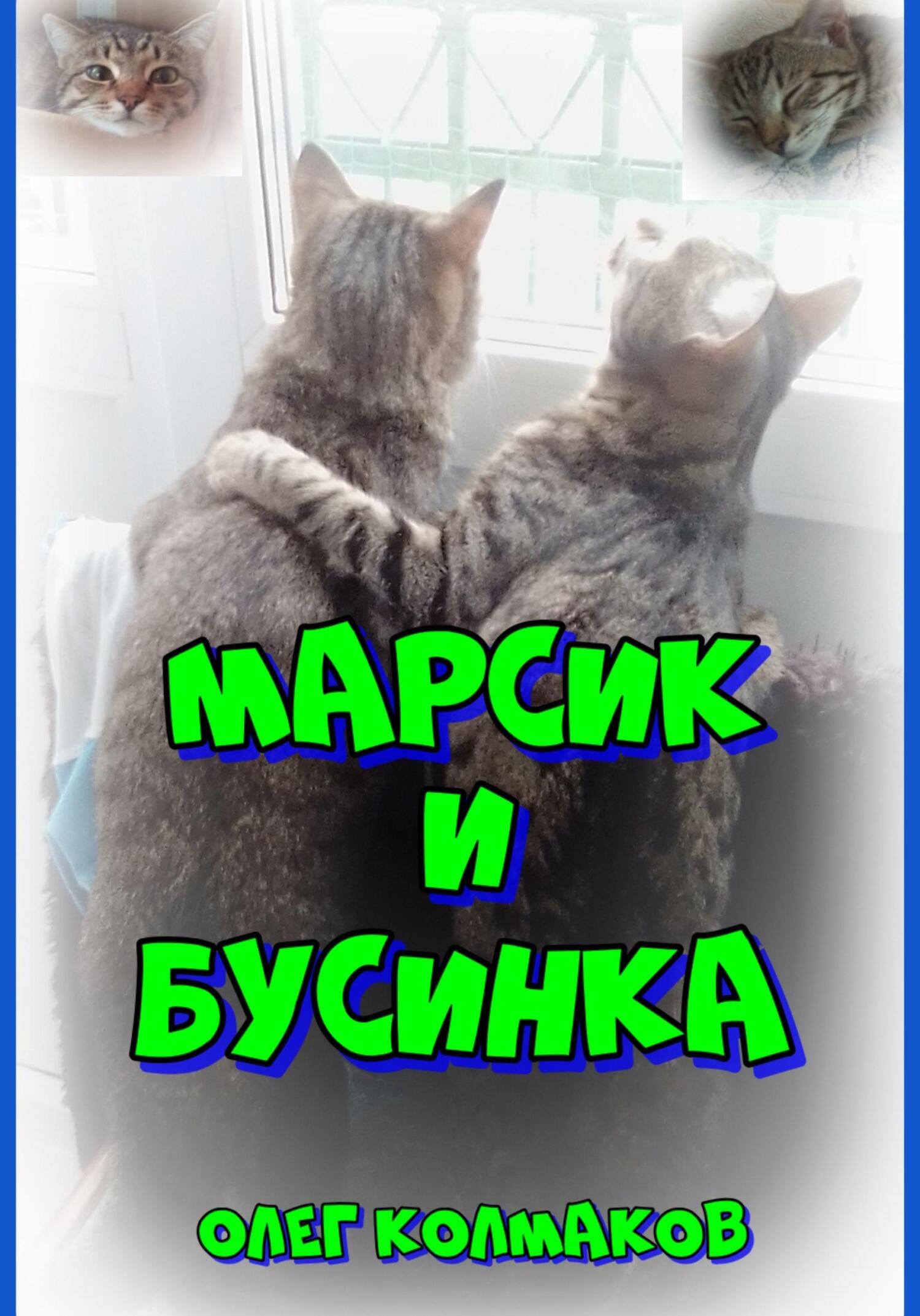 Марсик и Бусинка