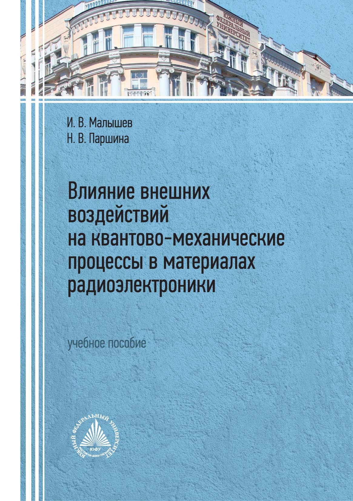 Влияние внешних воздействий на квантово-механические процессы в материалах радиоэлектроники