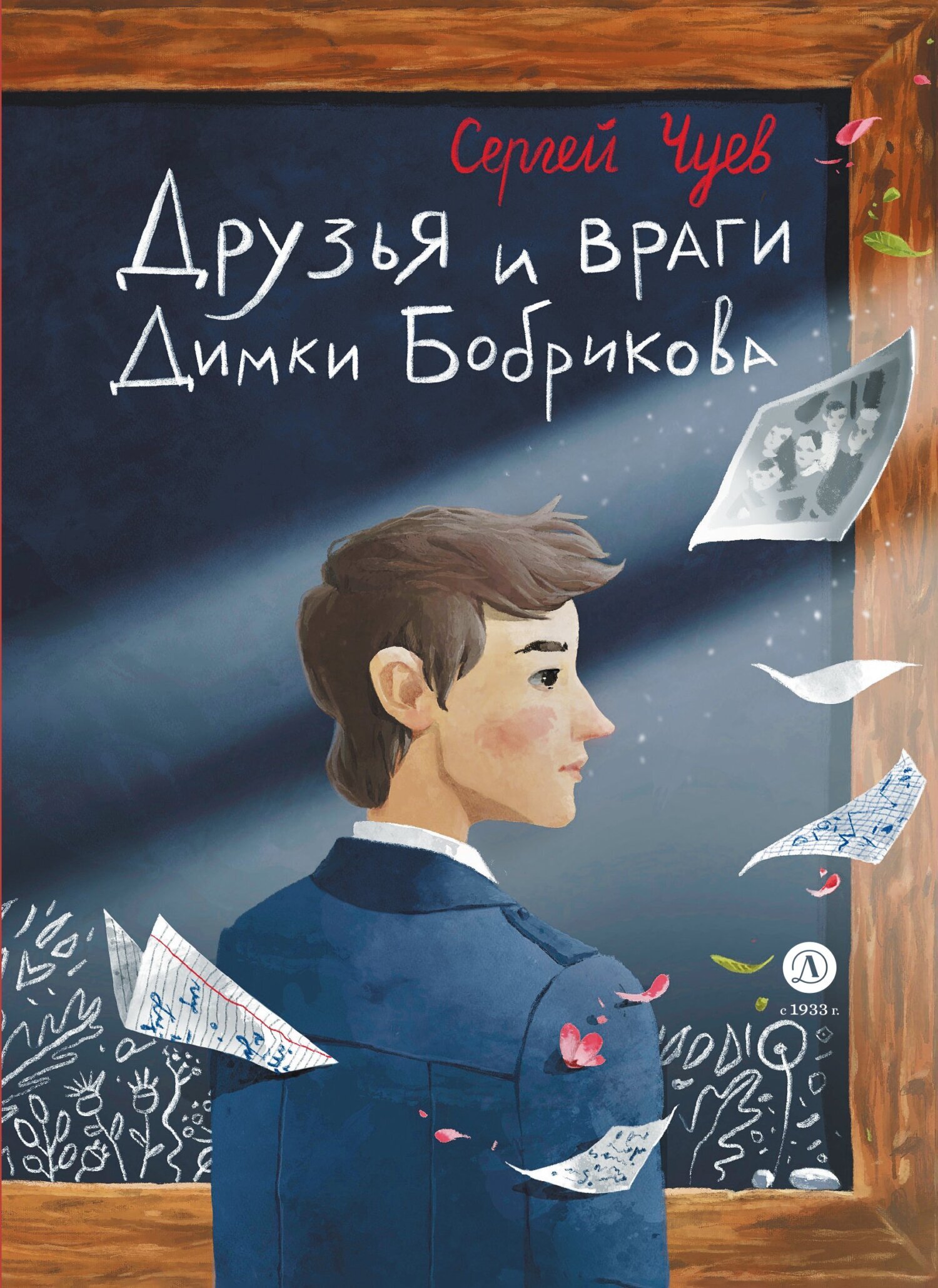 «Друзья и враги Димки Бобрикова» – Сергей Чуев | ЛитРес