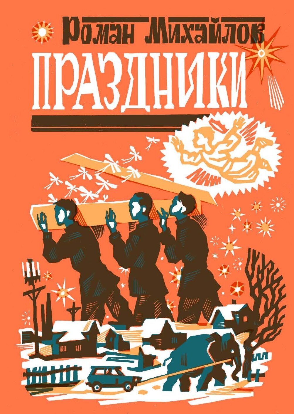 Праздники, Роман Михайлов – скачать книгу fb2, epub, pdf на ЛитРес