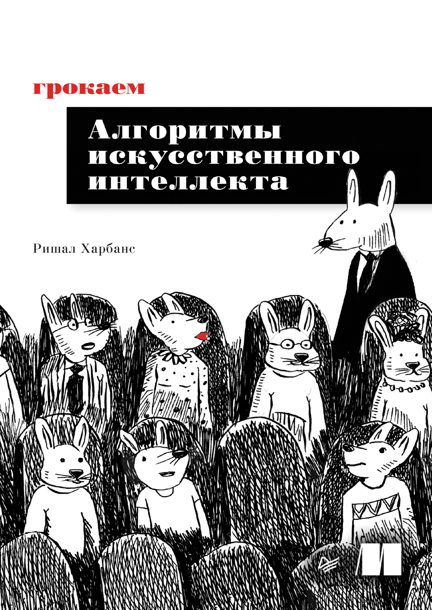 «Грокаем алгоритмы искусcтвенного интеллекта (pdf + epub)», Ришал ...