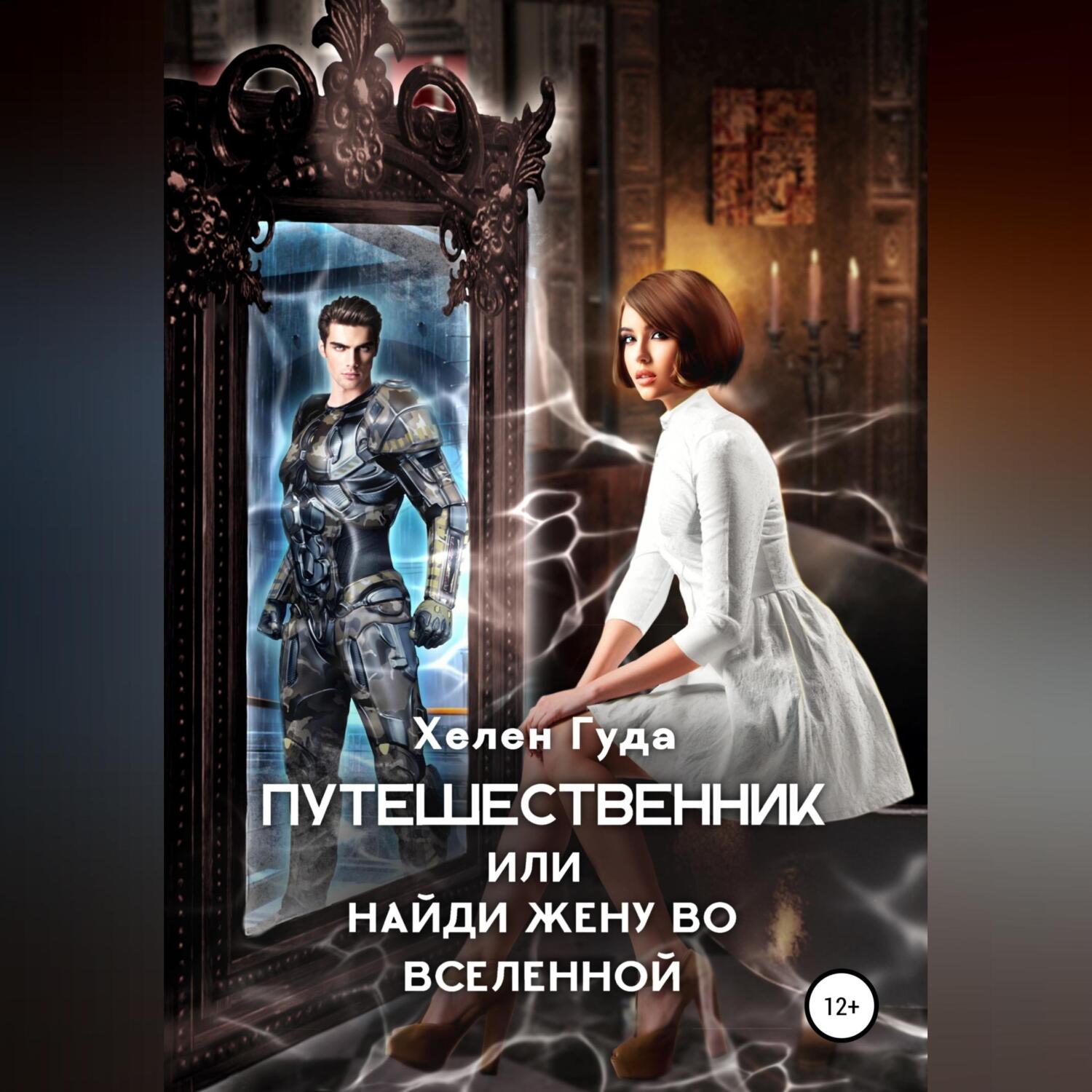 Путешественник или найди жену во Вселенной, Хелен Гуда – слушать онлайн или  скачать mp3 на ЛитРес