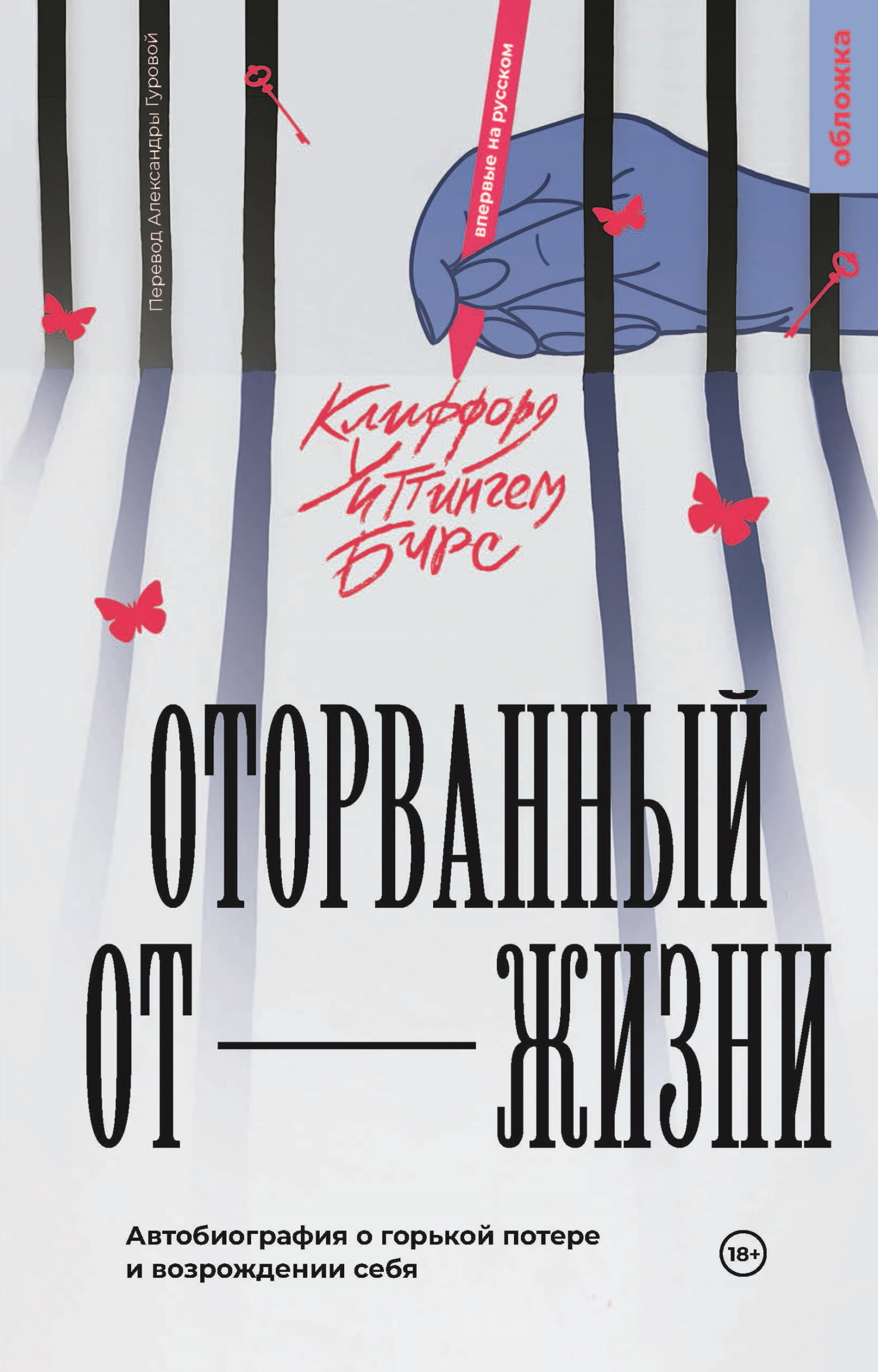 Оторванный от жизни, Клиффорд Уиттинггем Бирс – скачать книгу fb2, epub,  pdf на ЛитРес