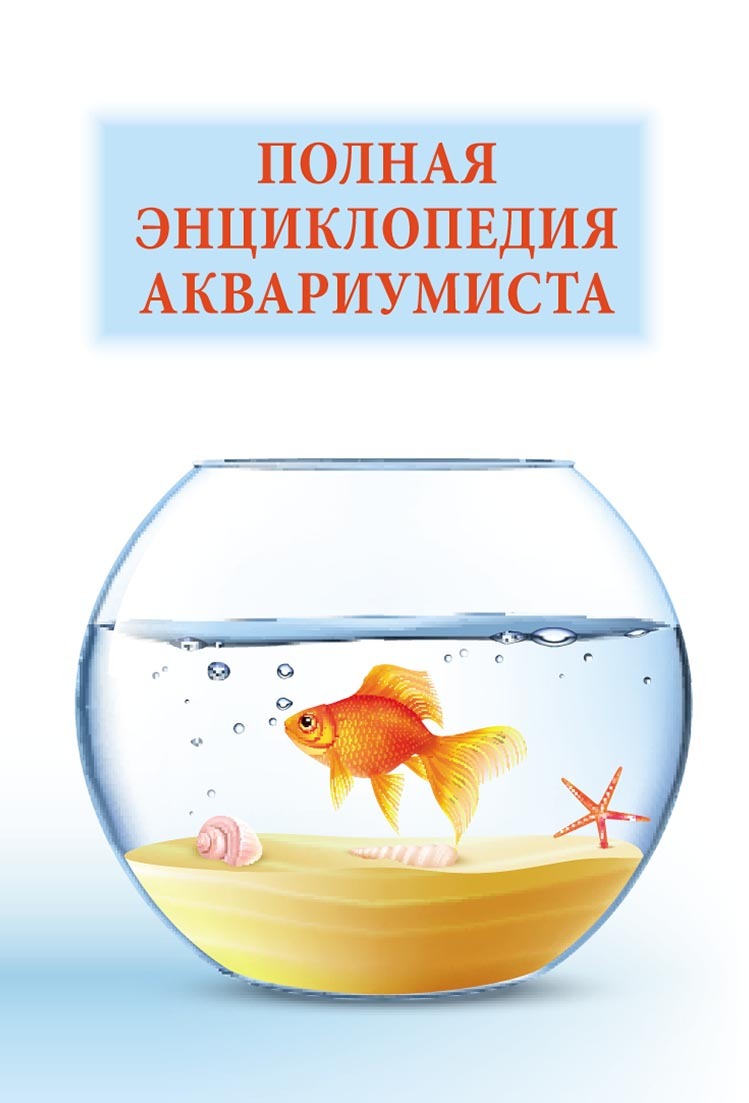 Полная энциклопедия аквариумиста – скачать pdf на ЛитРес