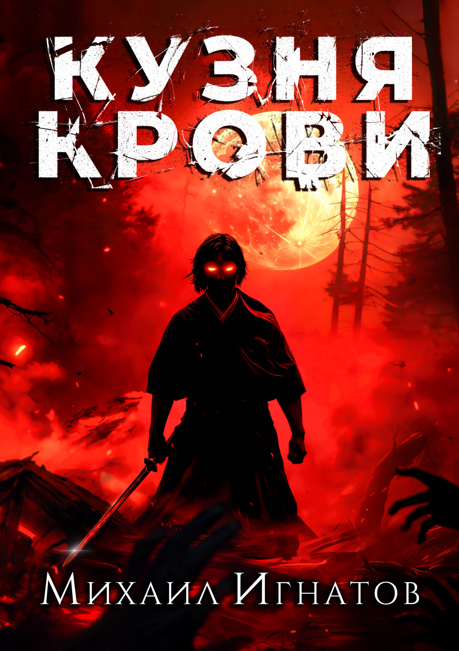 Кузня крови, Михаил Игнатов – скачать книгу fb2, epub, pdf на ЛитРес