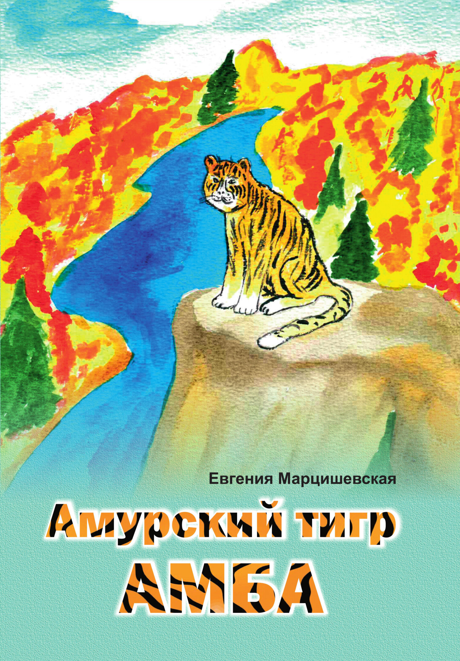 «Амурский тигр Амба» – Евгения Марцишевская | ЛитРес