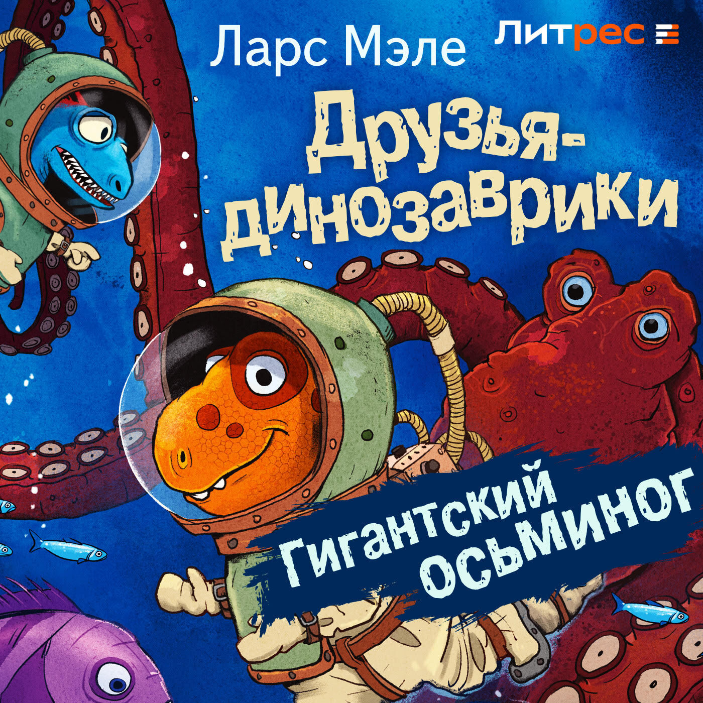 Друзья-динозаврики. Гигантский осьминог, Ларс Мэле – слушать онлайн или  скачать mp3 на ЛитРес