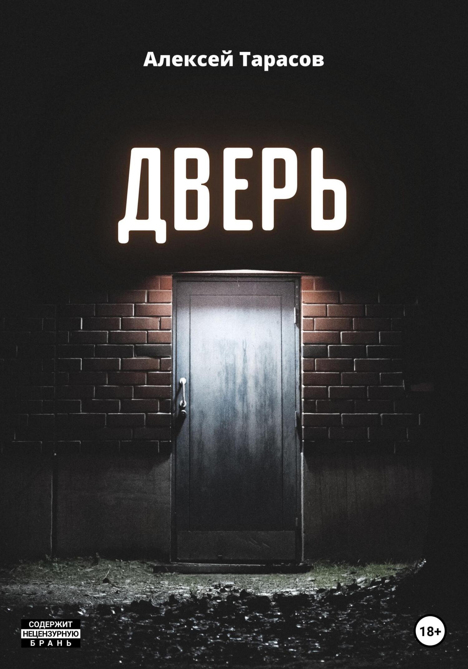 Дверь читать