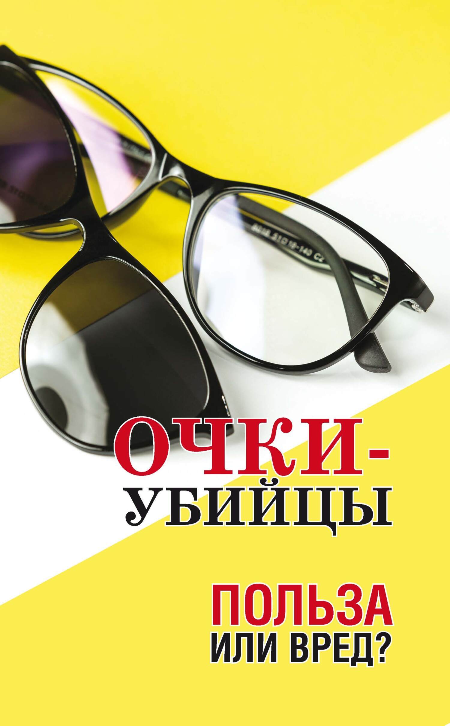 Очки–убийцы. Польза или вред? – скачать книгу fb2, epub, pdf на ЛитРес