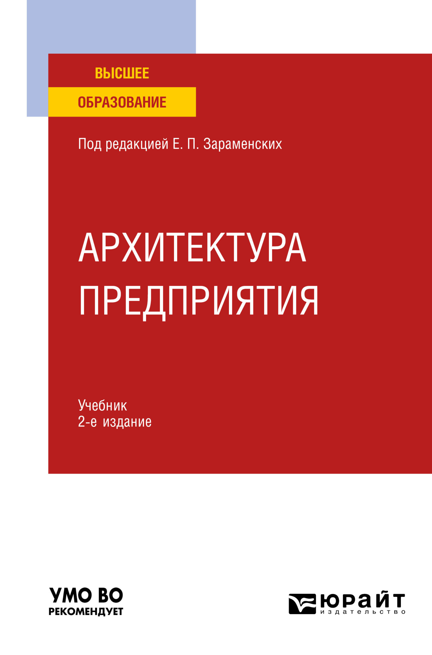 Архитектура предприятия 2-е изд., пер. и доп. Учебник для вузов, Евгений  Петрович Зараменских – скачать pdf на ЛитРес