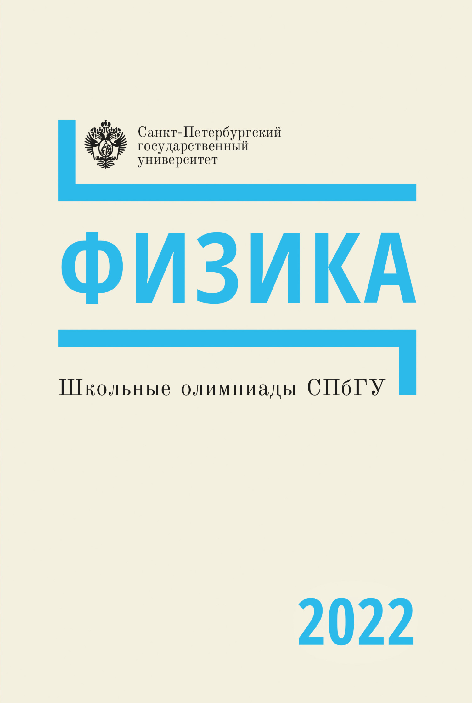 Физика. Школьные олимпиады СПбГУ 2022, Коллектив авторов – скачать pdf на  ЛитРес