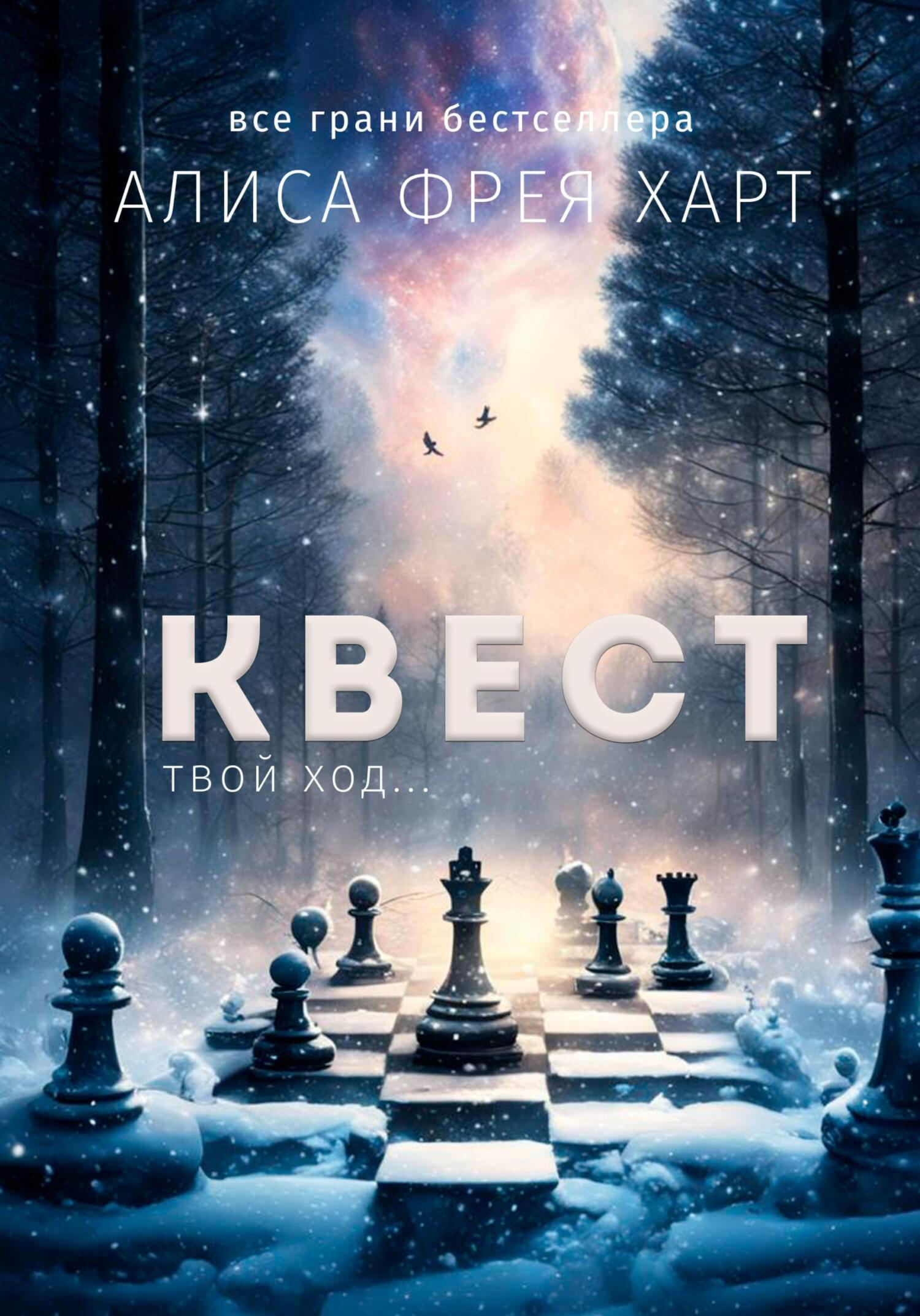 Квест, Алиса Фрея Харт – скачать книгу fb2, epub, pdf на ЛитРес