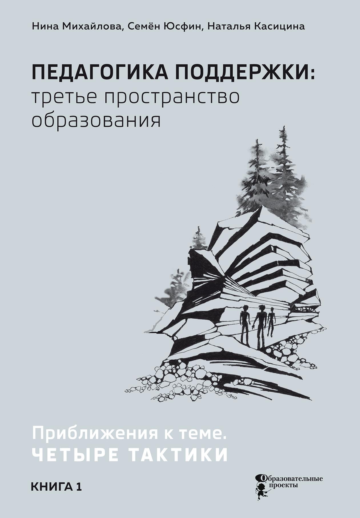 «Педагогика поддержки: третье пространство образования. В 2 книгах. Книга  1. Приближения к теме. Четыре тактики» – Нина Михайлова | ЛитРес