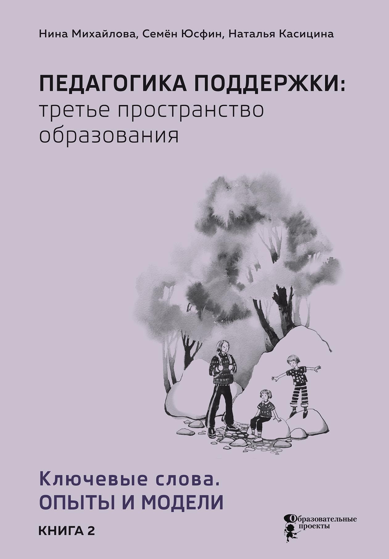 «Педагогика поддержки: третье пространство образования. В 2 книгах Книга 2.  Ключевые слова. Опыты и модели» – Нина Михайлова | ЛитРес