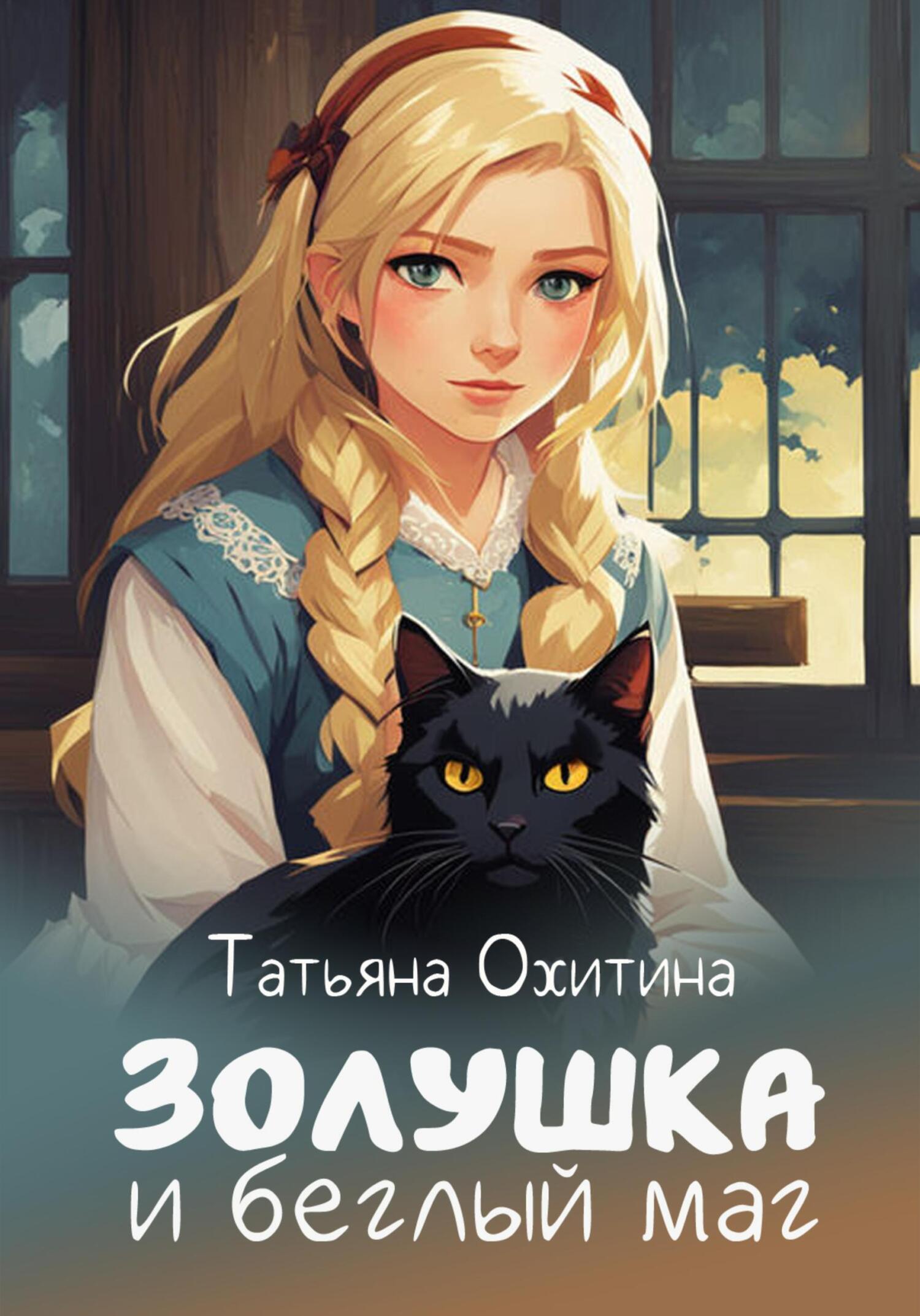 Золушка и беглый маг, Татьяна Охитина – скачать книгу fb2, epub, pdf на  ЛитРес