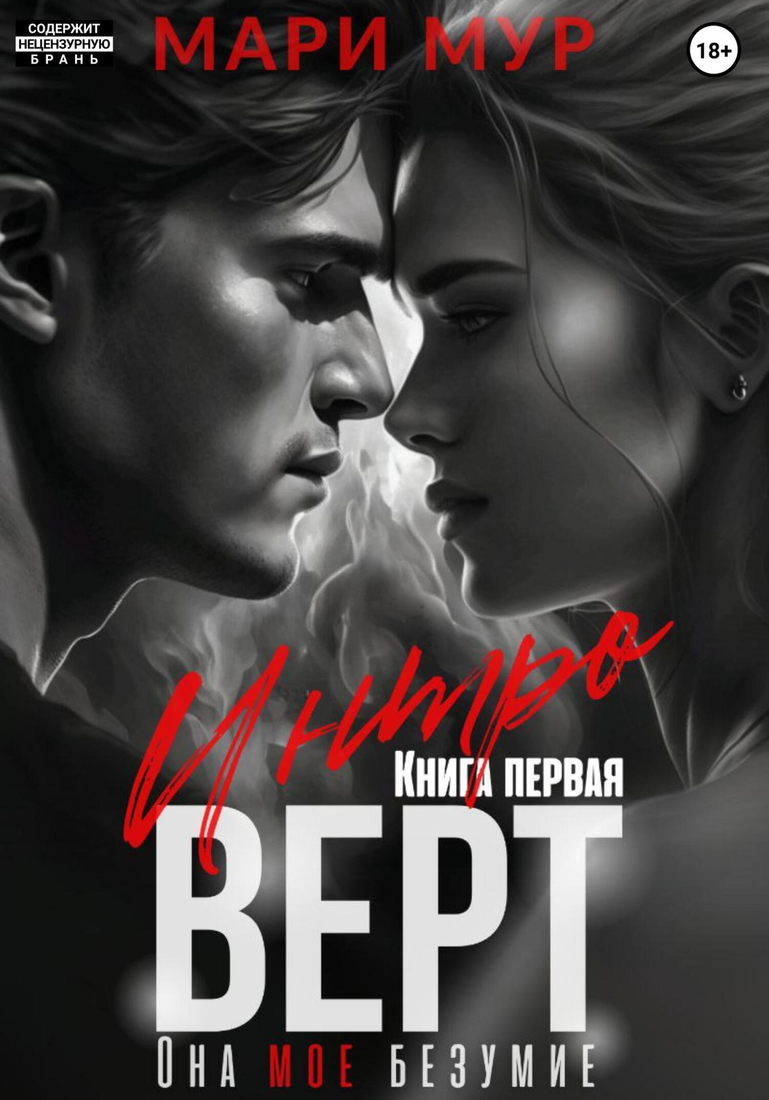 Интроверт, Мари Мур – скачать книгу fb2, epub, pdf на ЛитРес