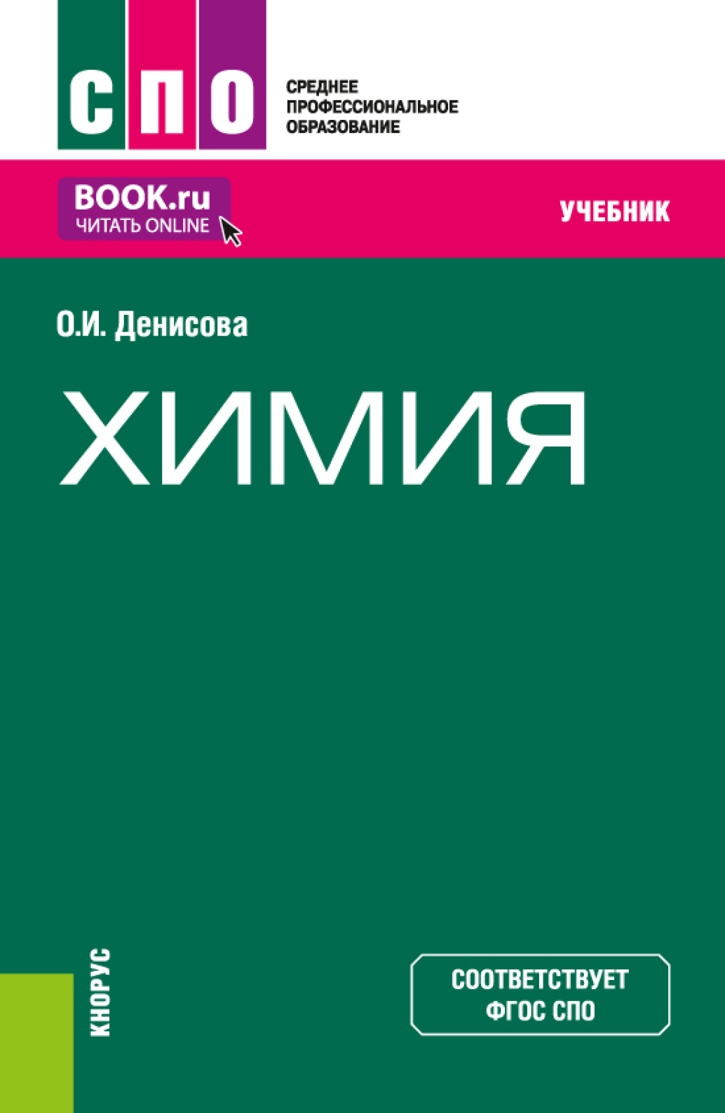 Химия. (СПО). Учебник., Ольга Ивановна Денисова – скачать pdf на ЛитРес