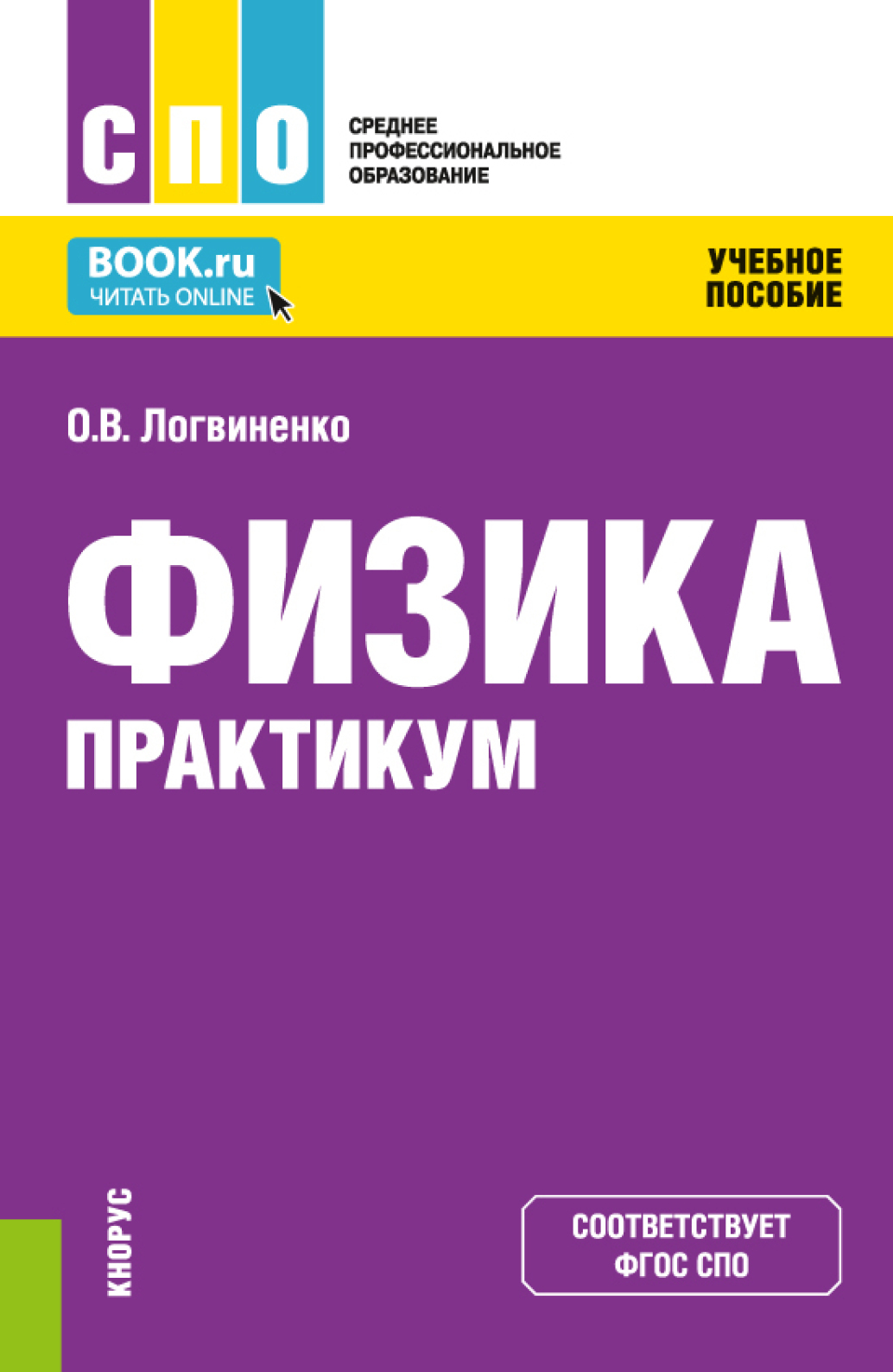 Физика. Практикум. (СПО). Учебное пособие., Ольга Викторовна Логвиненко –  скачать pdf на ЛитРес