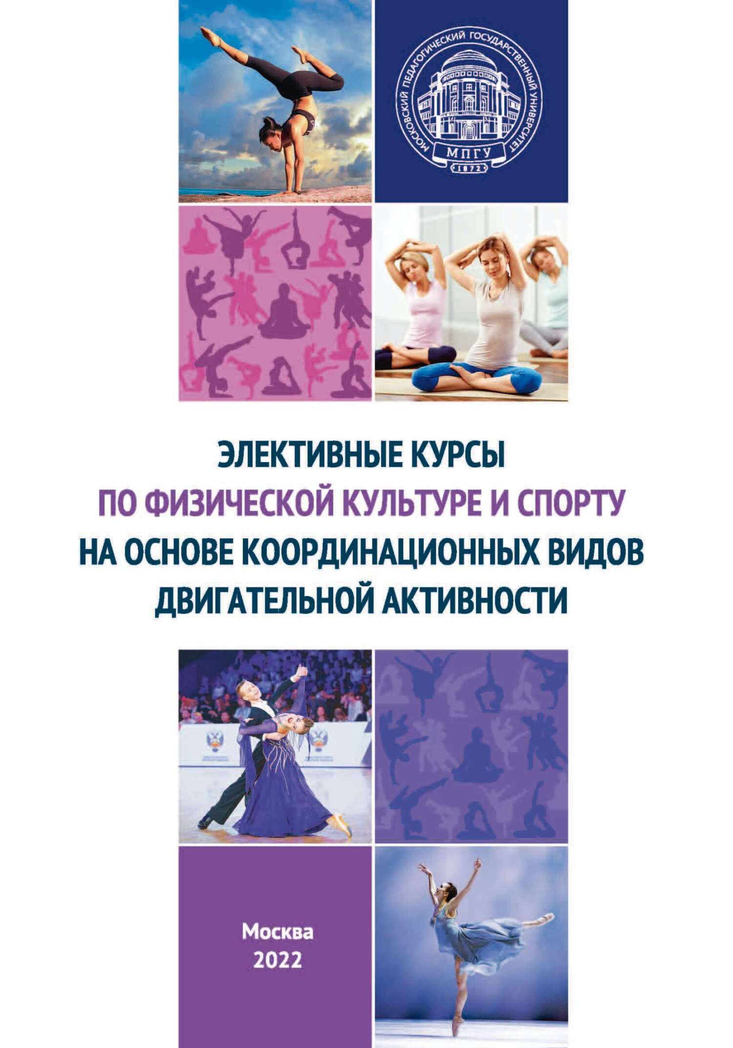 «Элективные курсы по физической культуре и спорту на основе координационных  видов двигательной активности» – М. Ю. Яковлева | ЛитРес