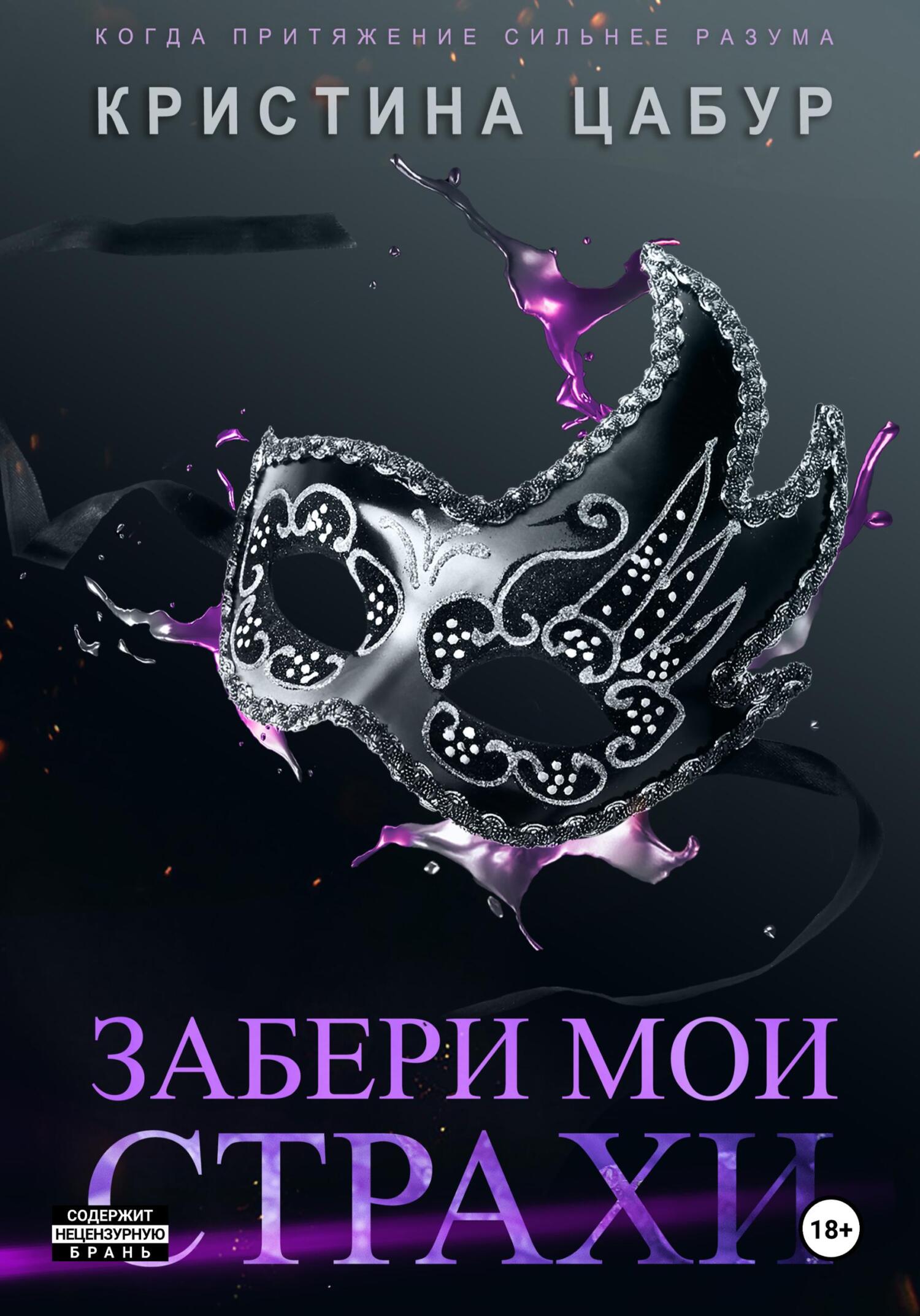 Забери мои страхи, Кристина Цабур – скачать книгу fb2, epub, pdf на ЛитРес