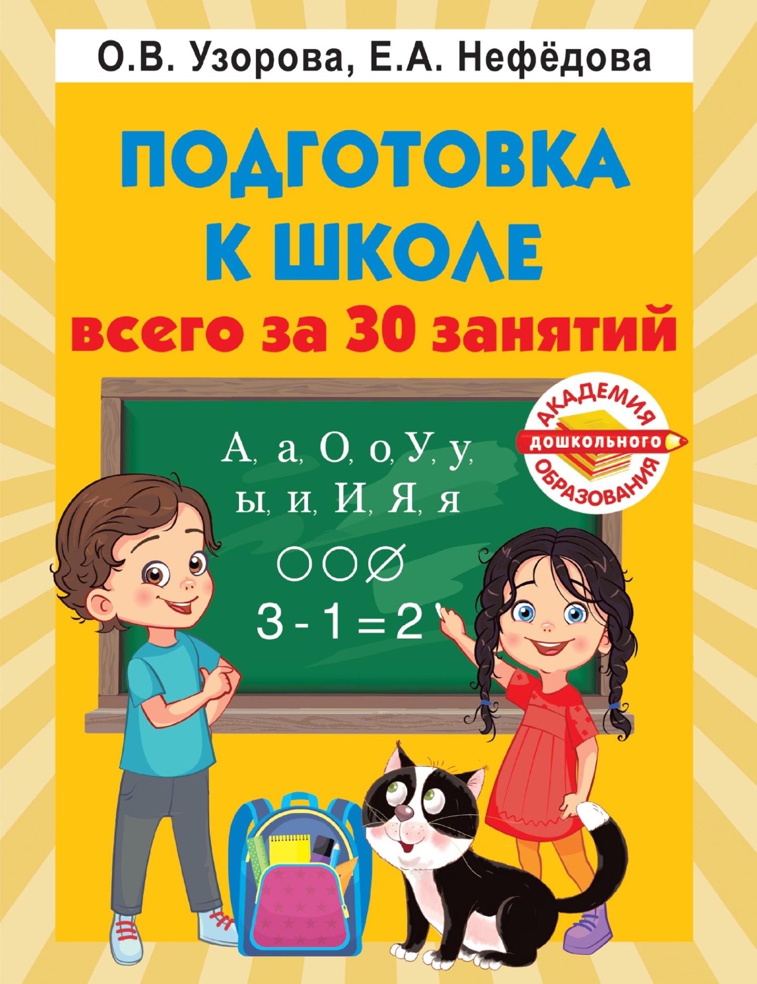 Подготовка к школе всего за 30 занятий, О. В. Узорова – скачать pdf на  ЛитРес