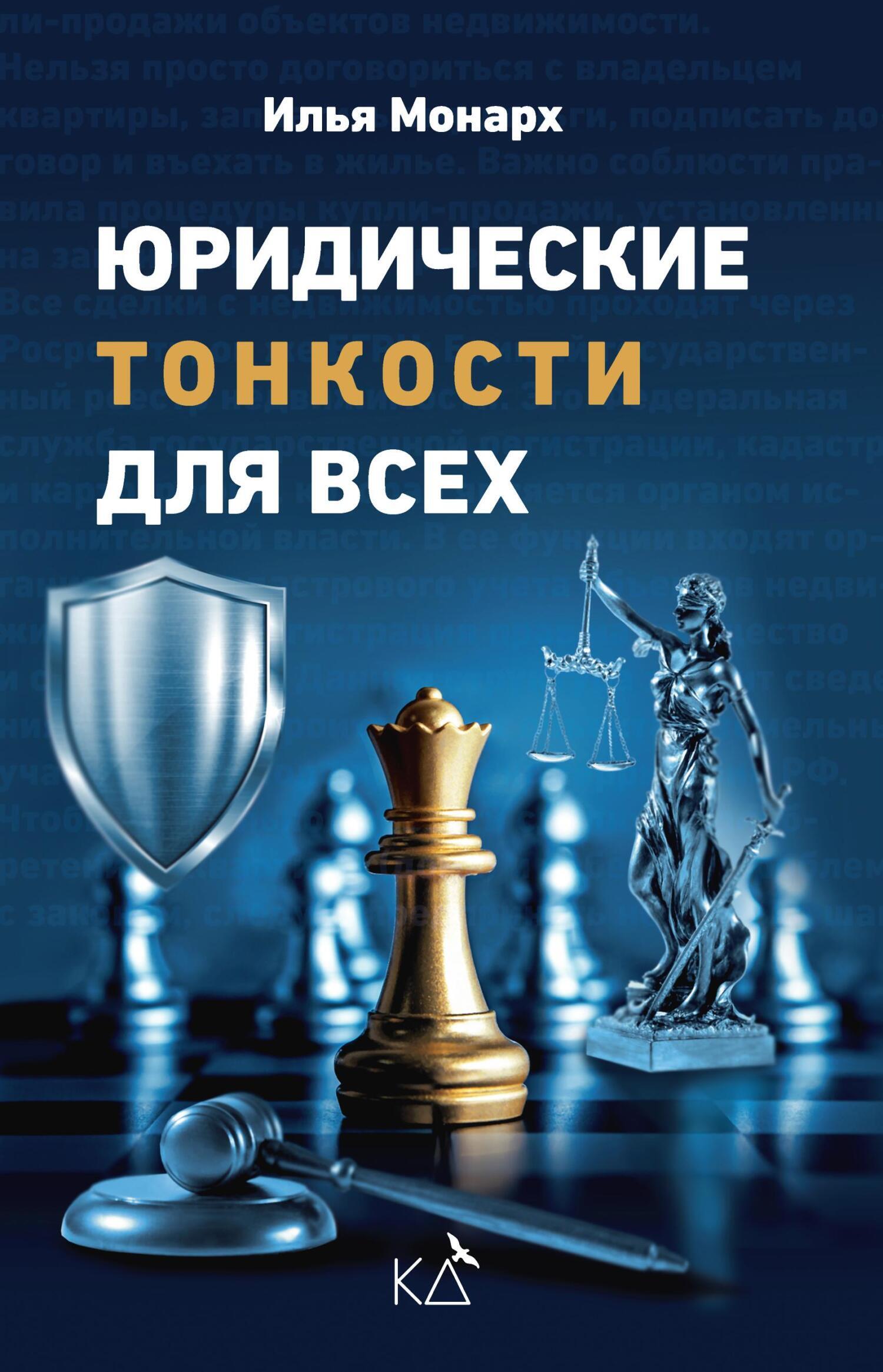 «Юридические тонкости для всех» – Илья Монарх | ЛитРес