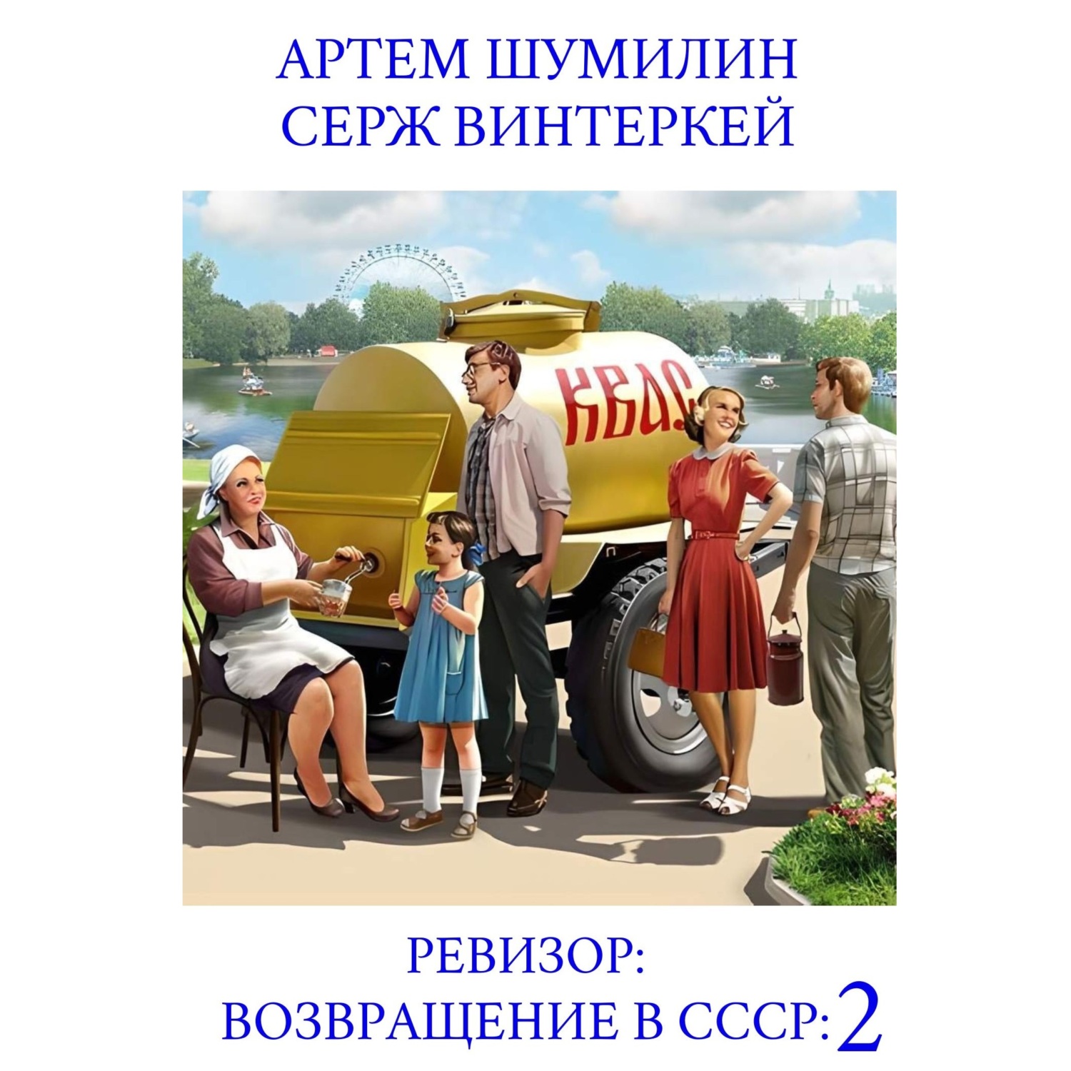 Аудиокнига Ревизор: возвращение в СССР 2, Серж Винтеркей – слушать ...