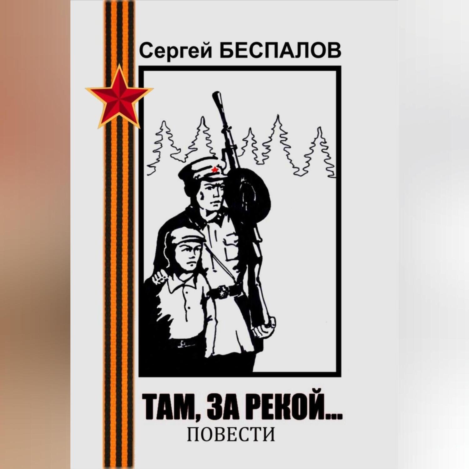 Там, за рекой…, Сергей Александрович Беспалов – слушать онлайн или скачать  mp3 на ЛитРес