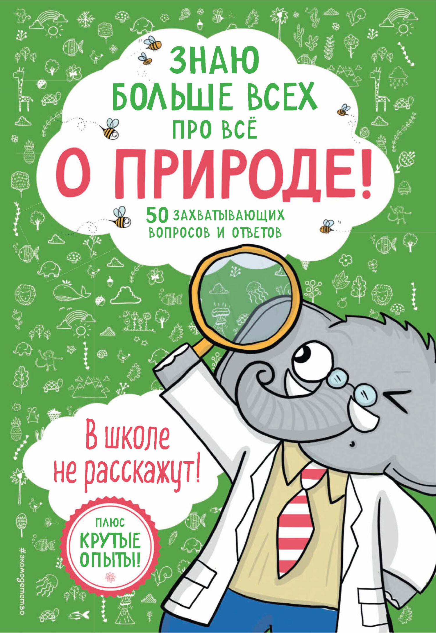 Знаю больше всех про всё о природе!, Фатих Дикмен – скачать pdf на ЛитРес