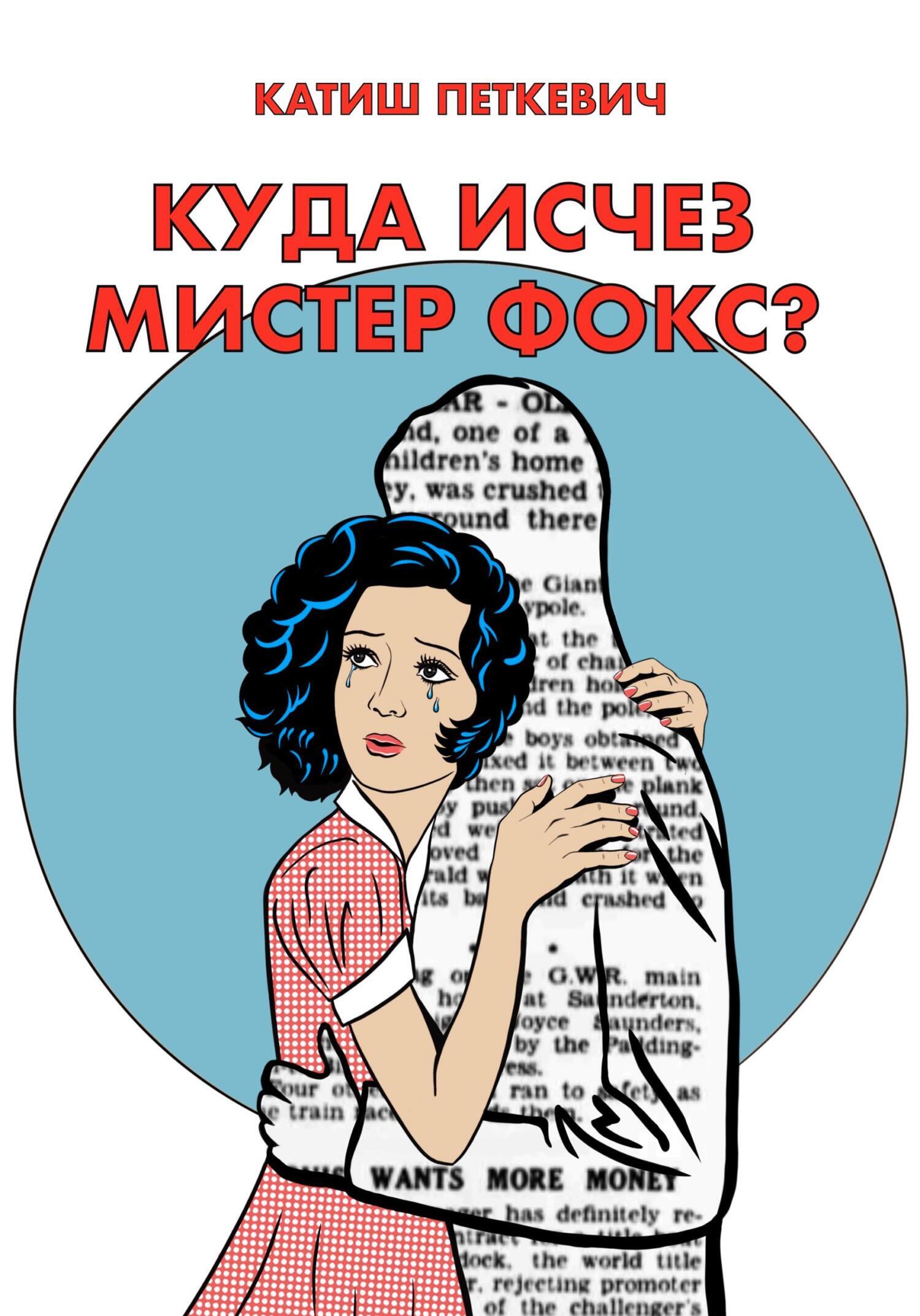 Куда исчез мистер Фокс? Тизер