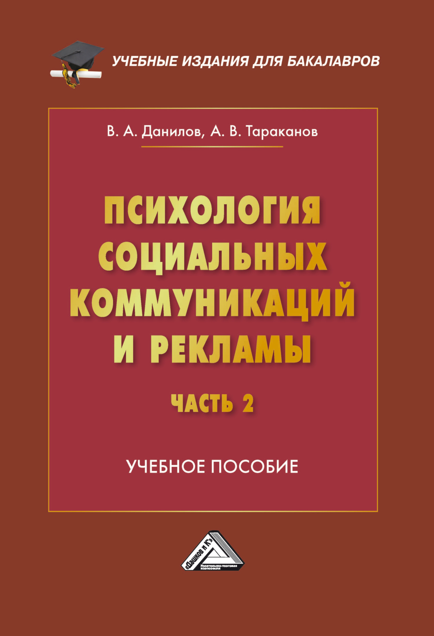 Психология социальных коммуникаций и рекламы. Часть 2. Теория и и  психологии PR, В. А. Данилов – скачать книгу fb2, epub, pdf на ЛитРес