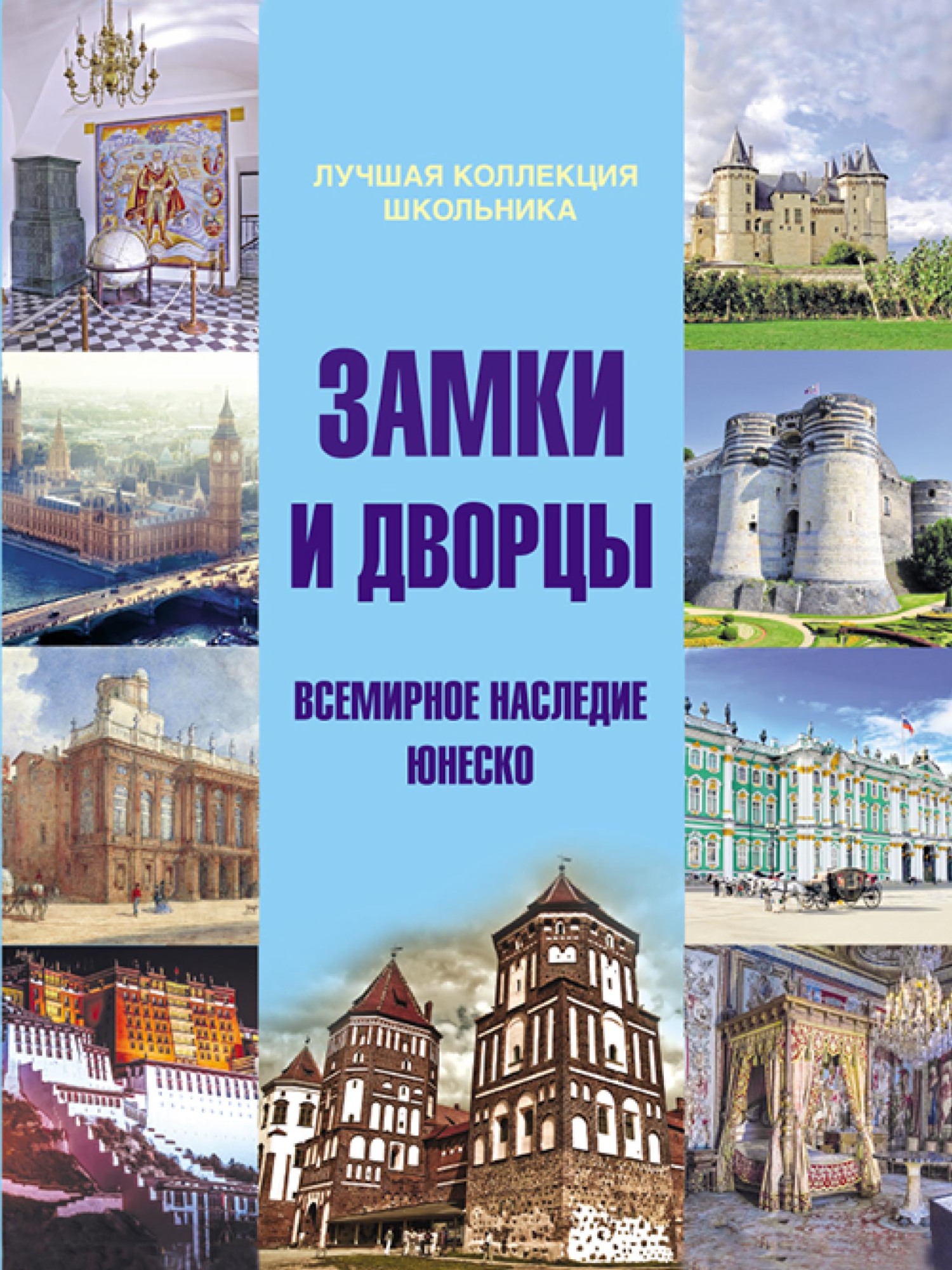 «Замки и дворцы. Всемирное наследие ЮНЕСКО» – Д. В. Кошевар | ЛитРес