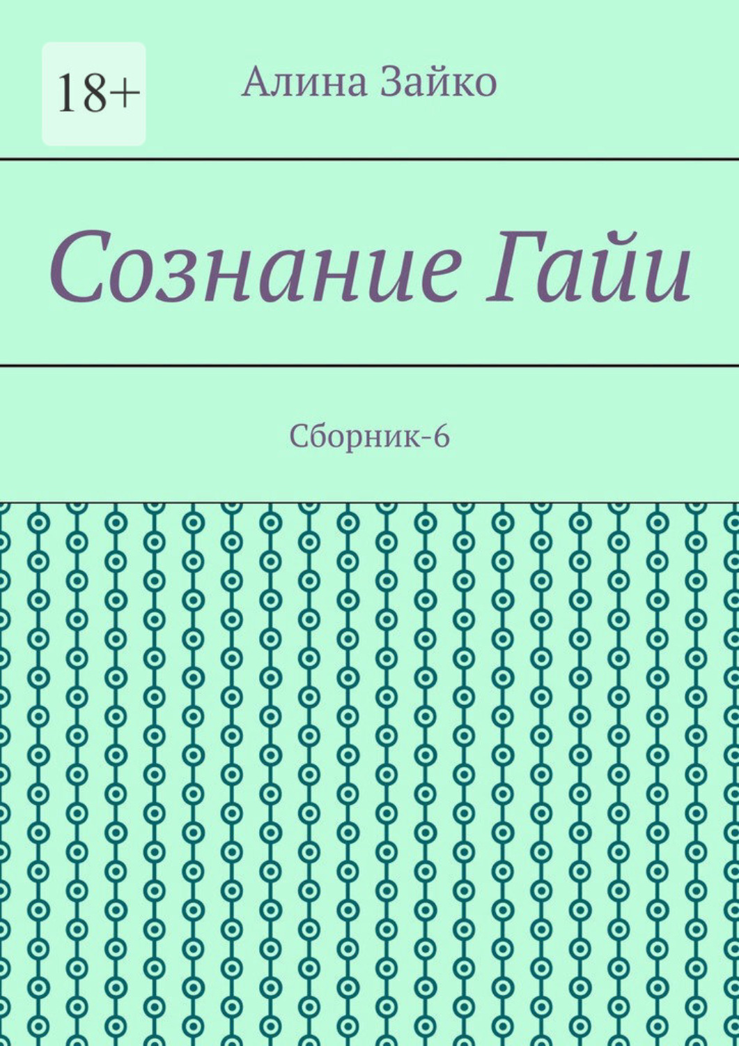 Сознание Гайи. Сборник-6