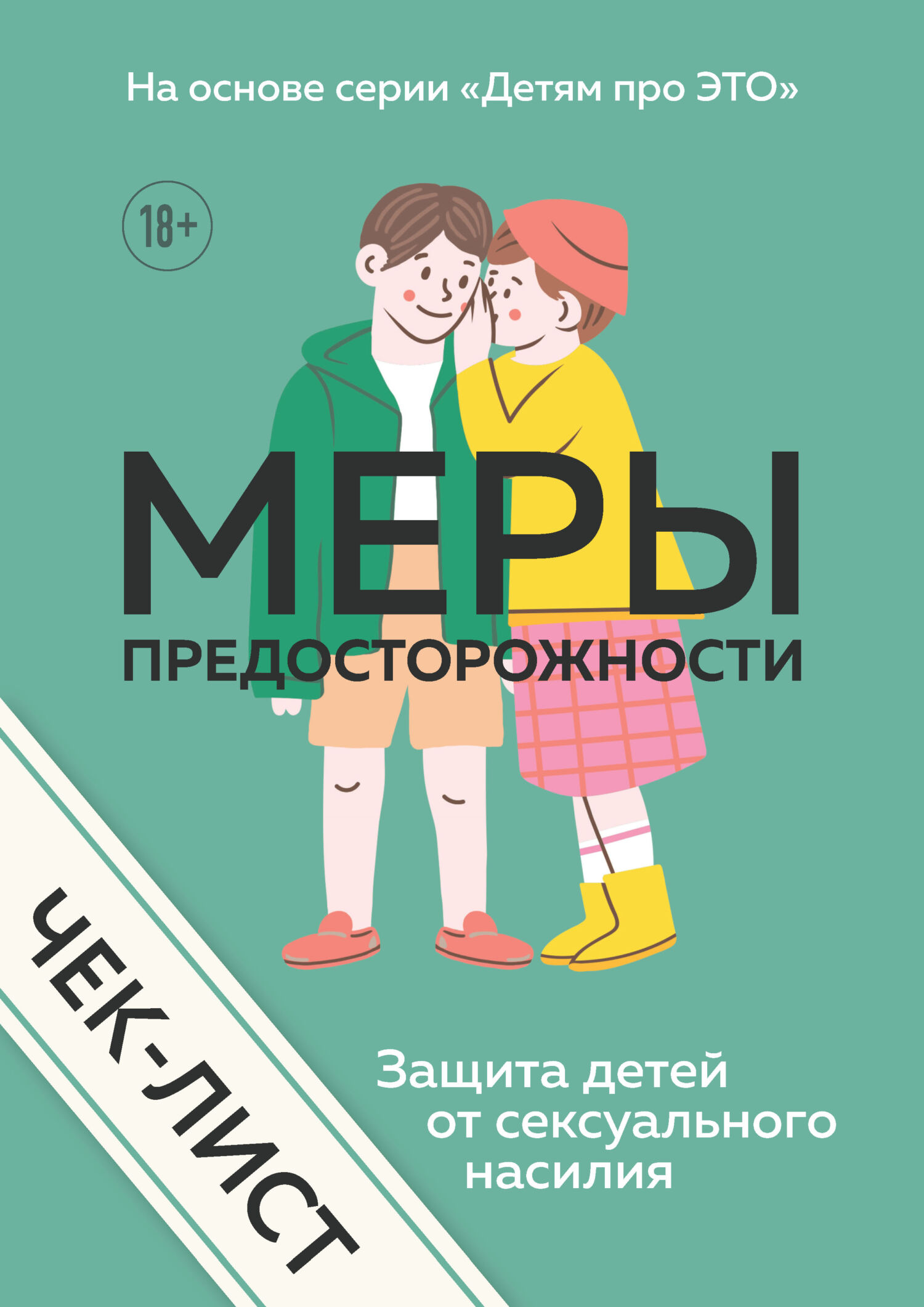 Чек-лист. Меры предосторожности. Защита детей от сексуального насилия –  скачать pdf на ЛитРес