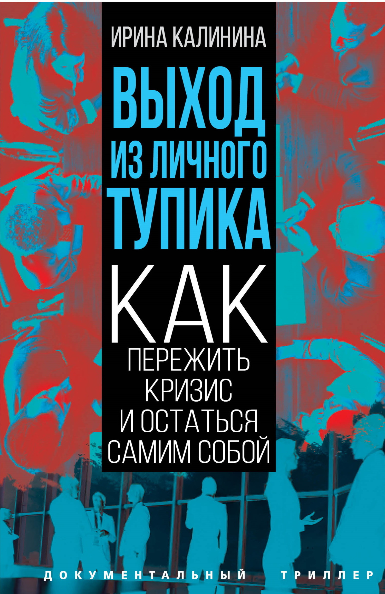 Выход из личного тупика. Как пережить кризис и остаться самим собой, Ирина  Калинина – скачать книгу fb2, epub, pdf на ЛитРес