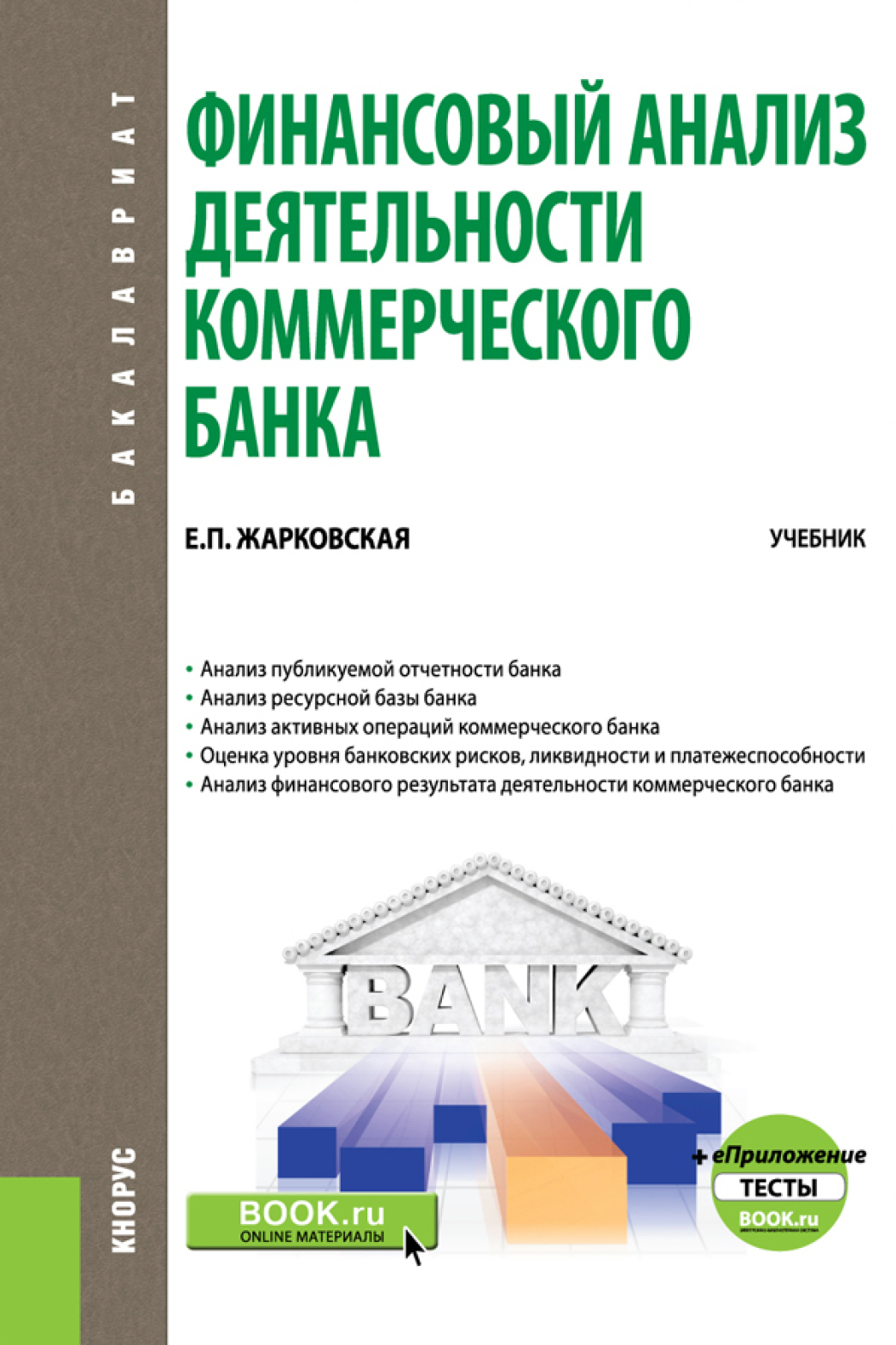 Финансовый анализ деятельности коммерческого банка. и еПриложение: Тесты.  (Бакалавриат, Магистратура). Учебник., Елена Павловна Жарковская – скачать  pdf на ЛитРес