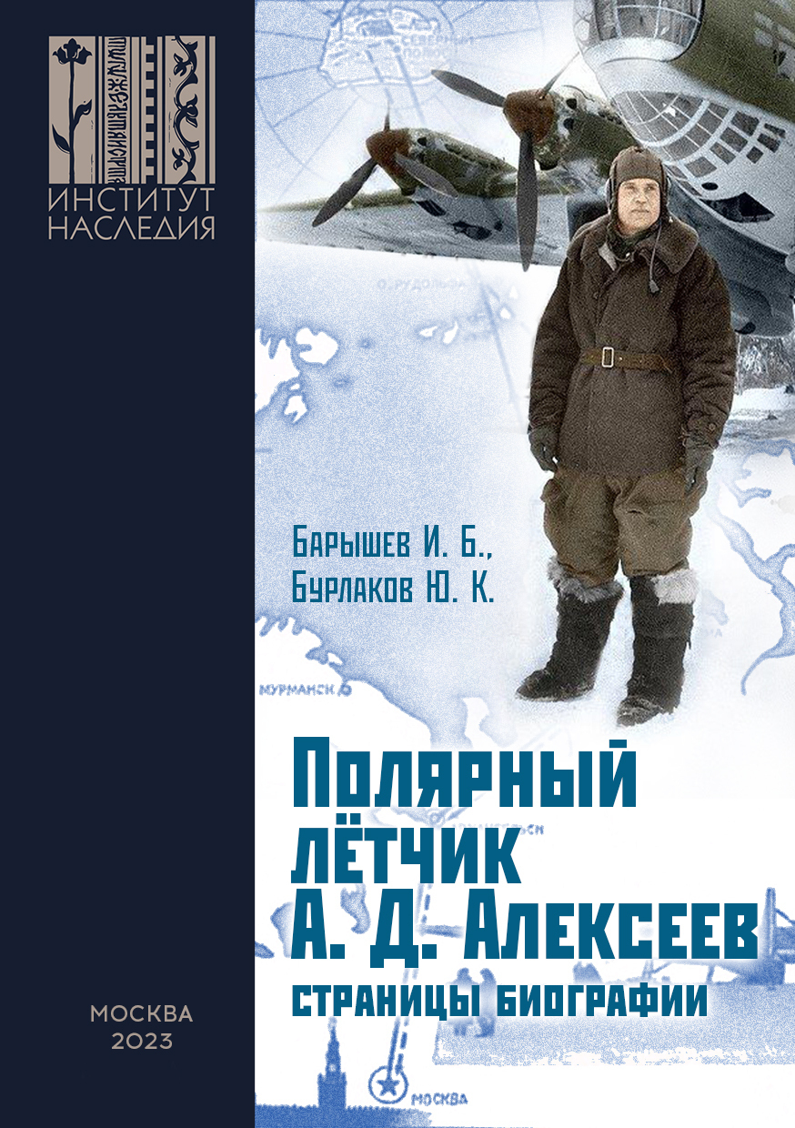 Полярный лётчик А. Д. Алексеев. Страницы биографии, Ю. К. Бурлаков –  скачать книгу бесплатно fb2, epub, pdf на ЛитРес