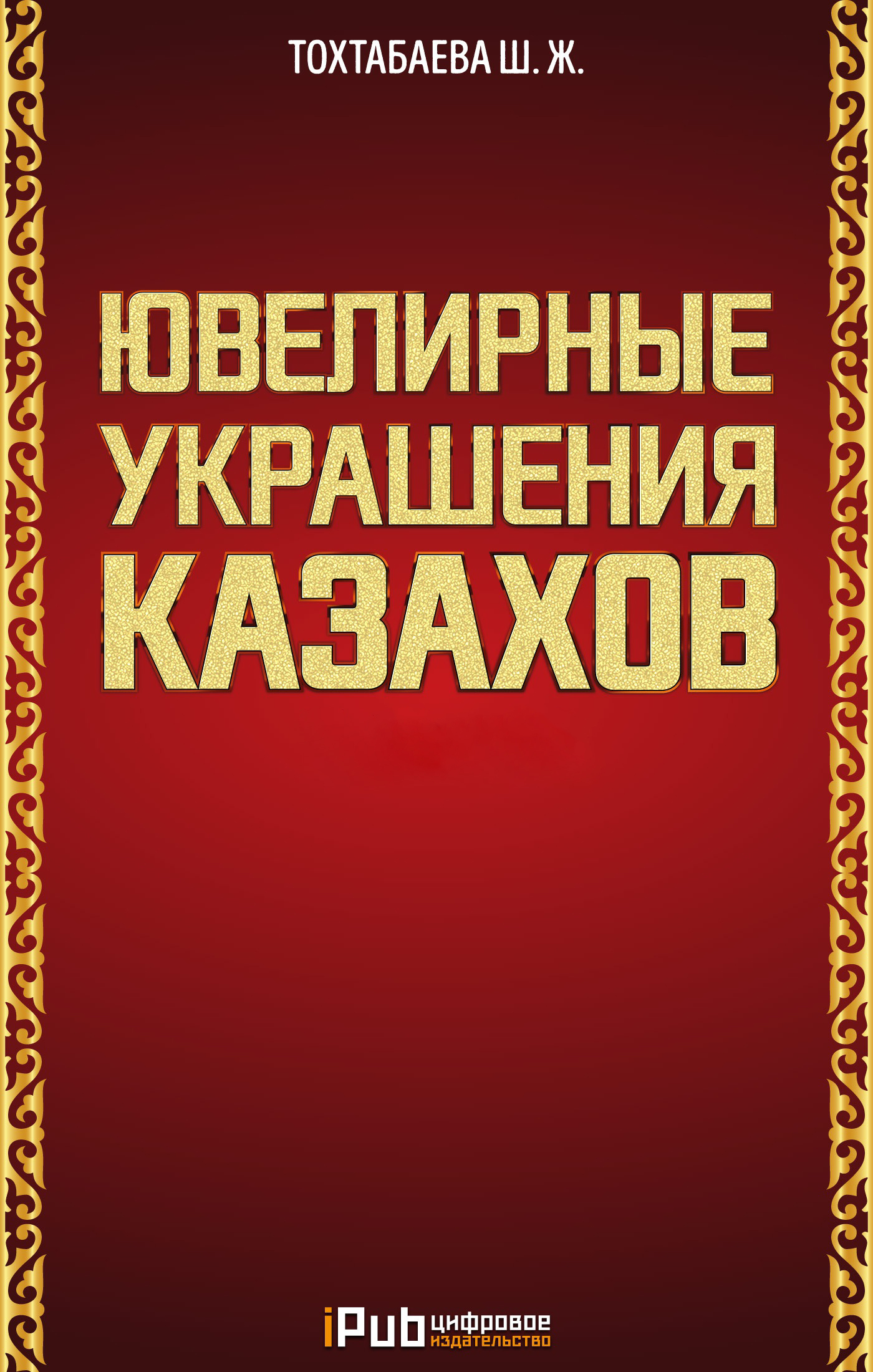 «Ювелирные украшения казахов. Часть 1» – Шайзада Тохтабаева | ЛитРес