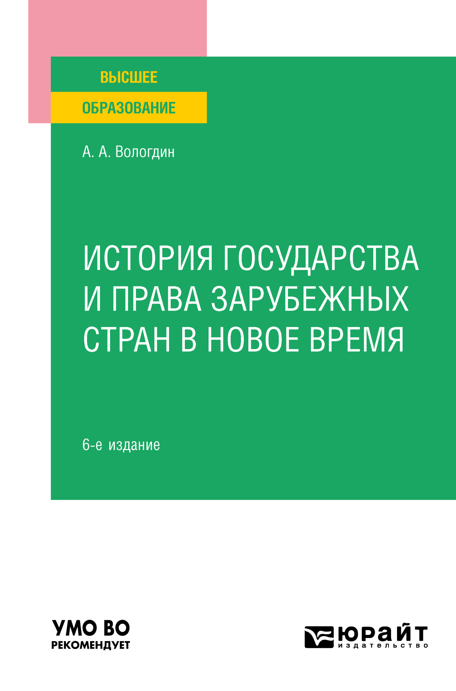 История государства и права зарубежных стран в Новое время 6-е изд., пер. и  доп. Учебное пособие для вузов, Александр Анатольевич Вологдин – скачать  pdf на ЛитРес