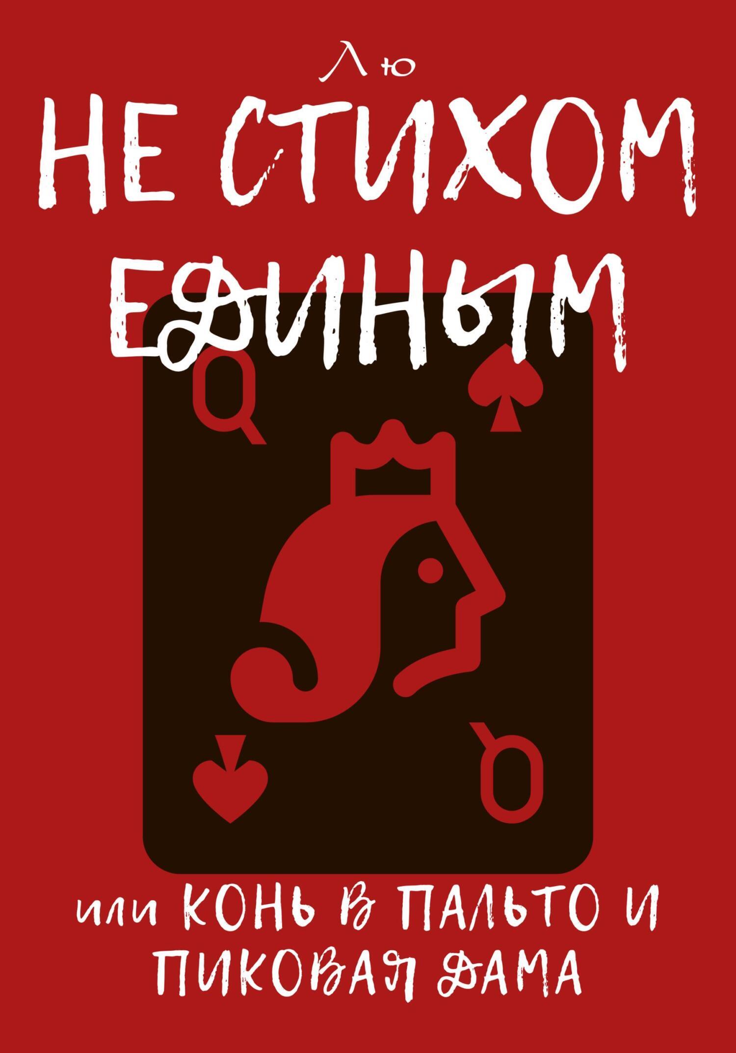 «Не стихом единым, или Конь в пальто и Пиковая дама» – Лю | ЛитРес