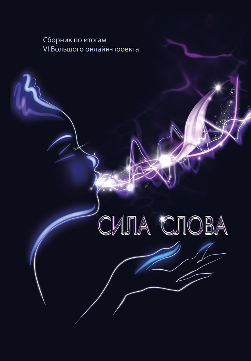 Сила слова, Сборник – скачать книгу fb2, epub, pdf на ЛитРес