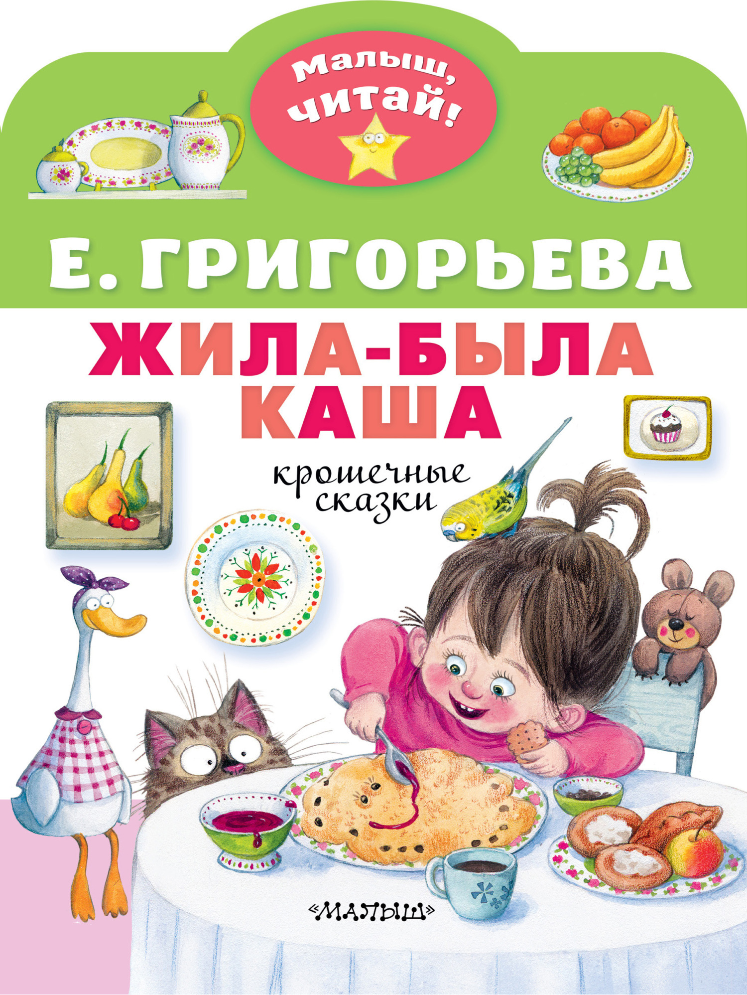 «Жила-была каша. Крошечные сказки» – Елена Григорьева | ЛитРес