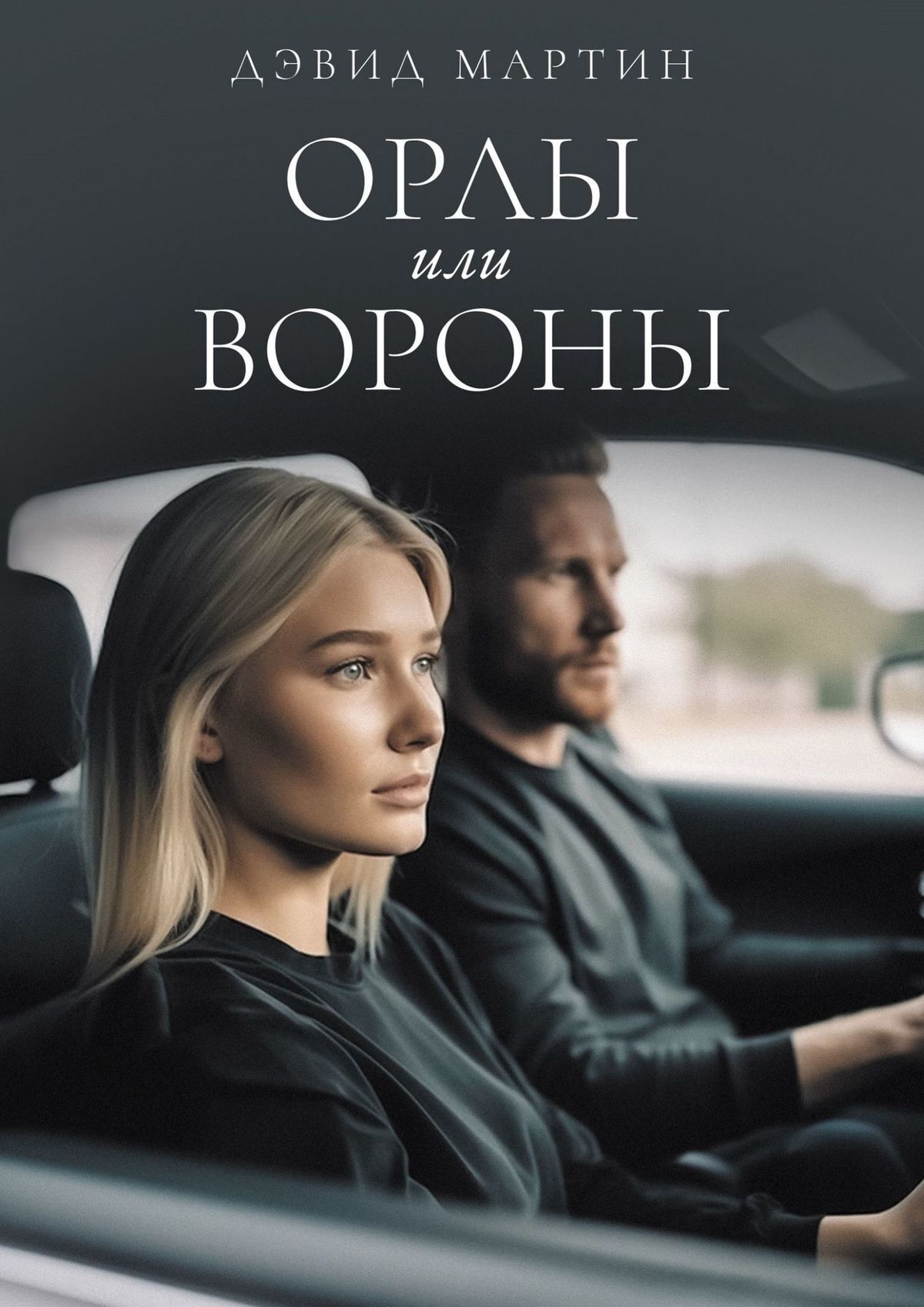 Орлы или вороны, Дэвид Мартин – скачать книгу fb2, epub, pdf на ЛитРес